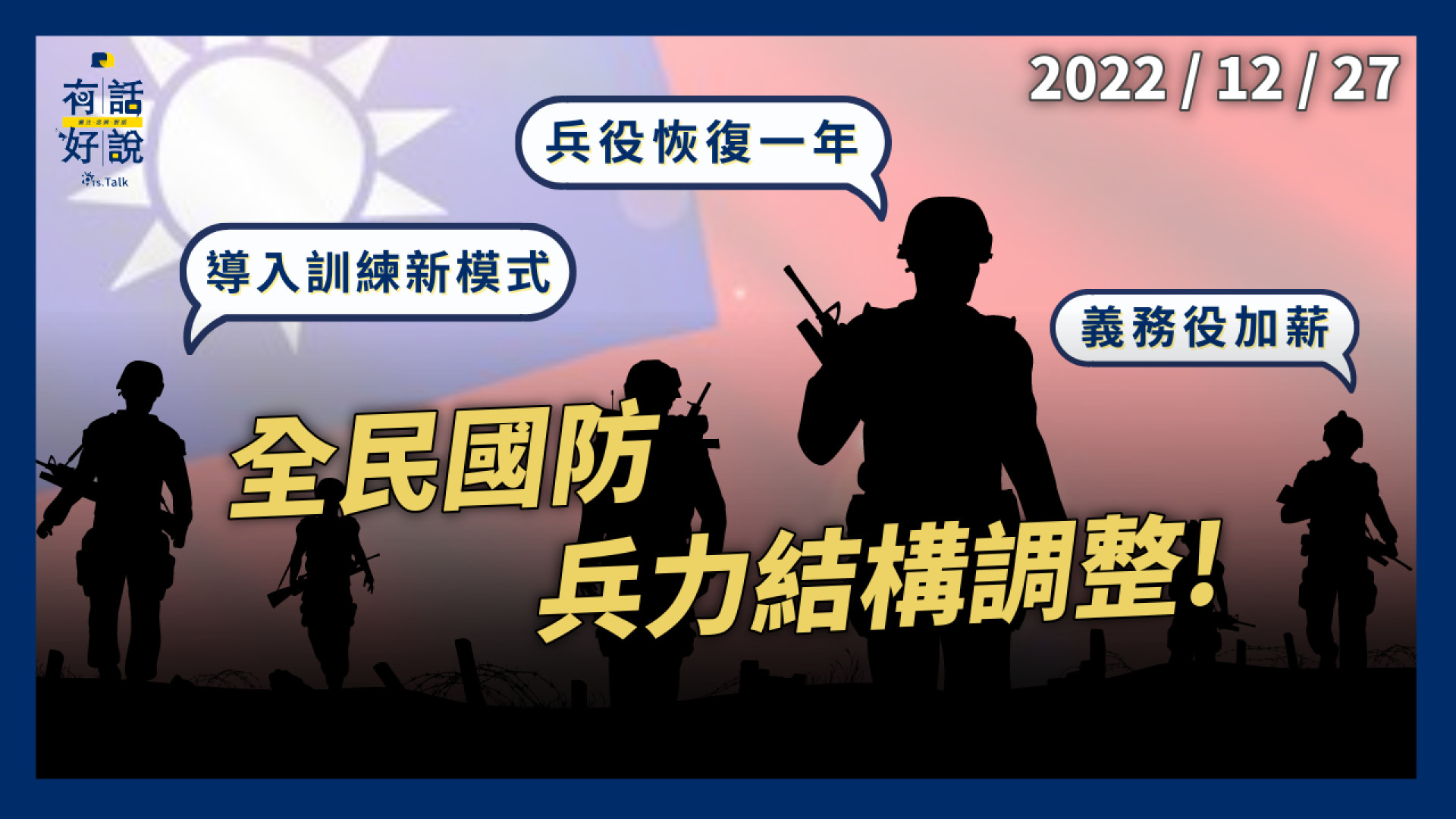 義務役一年！加月薪！導入訓練新模式！中國威脅！蔡英文拍板 全民國防兵力結構！