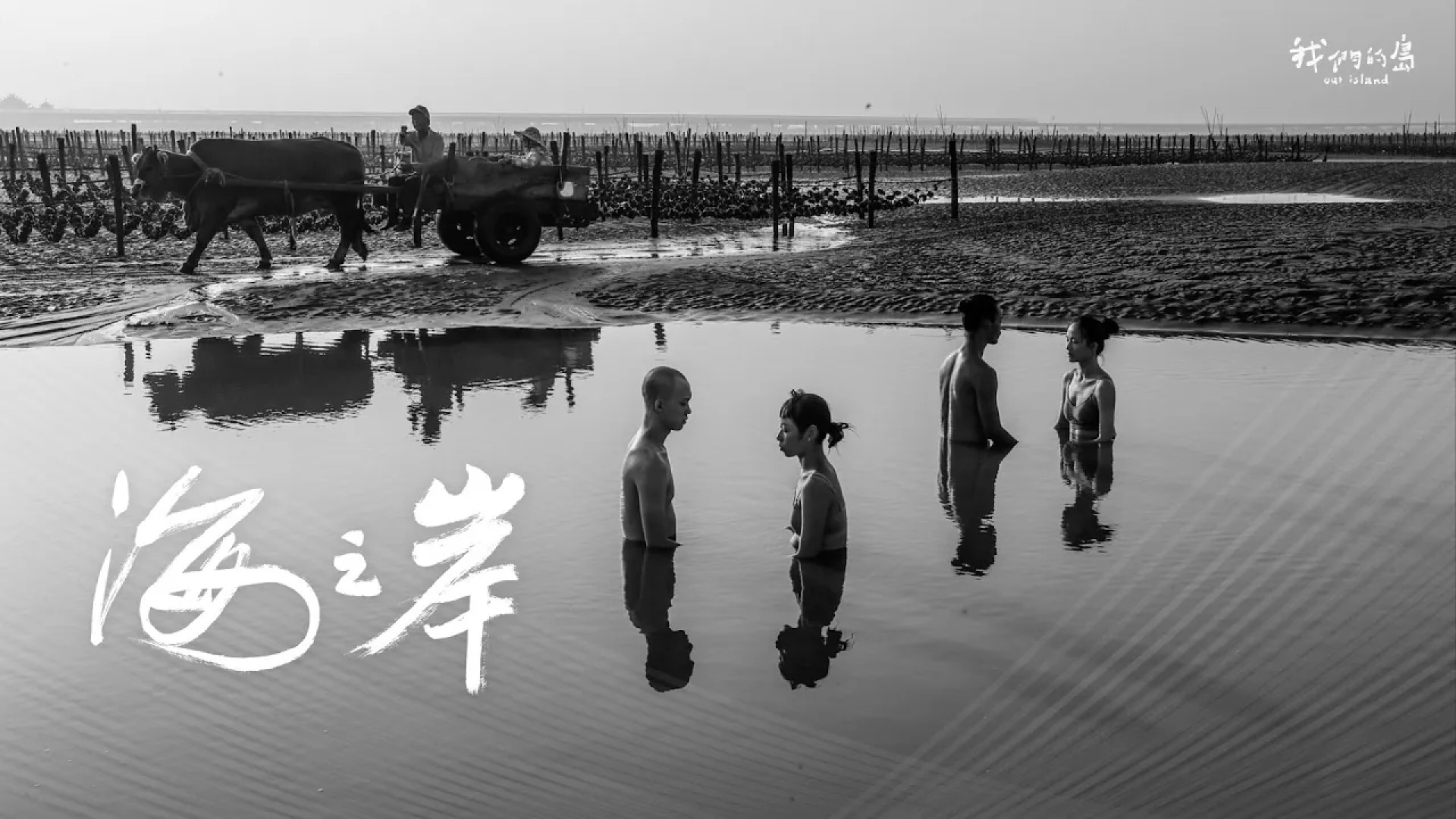 《海之岸》紀錄片｜柯金源Ｘ人劇團