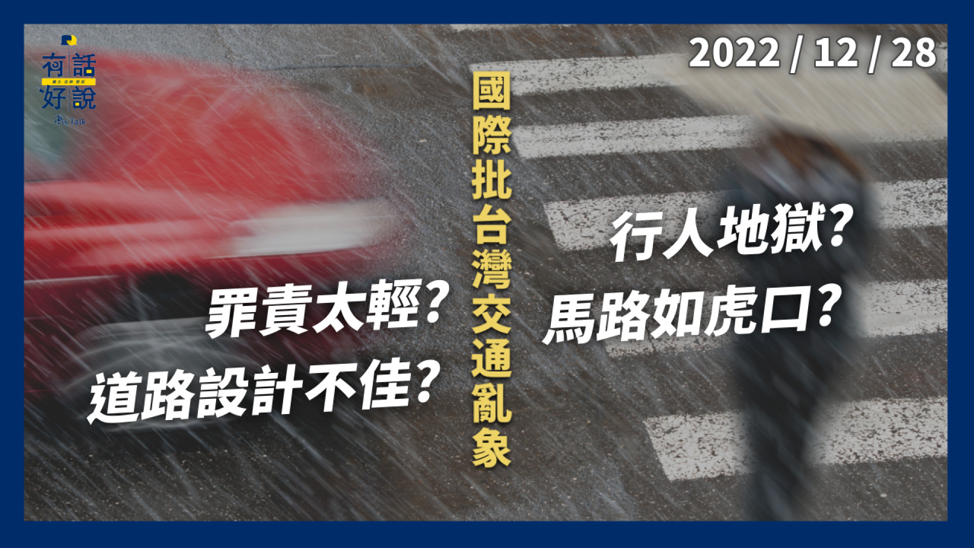 罰責太輕？駕駛習慣差？道路設計不佳？行人地獄？馬路如虎口？國際批台灣交通亂象！