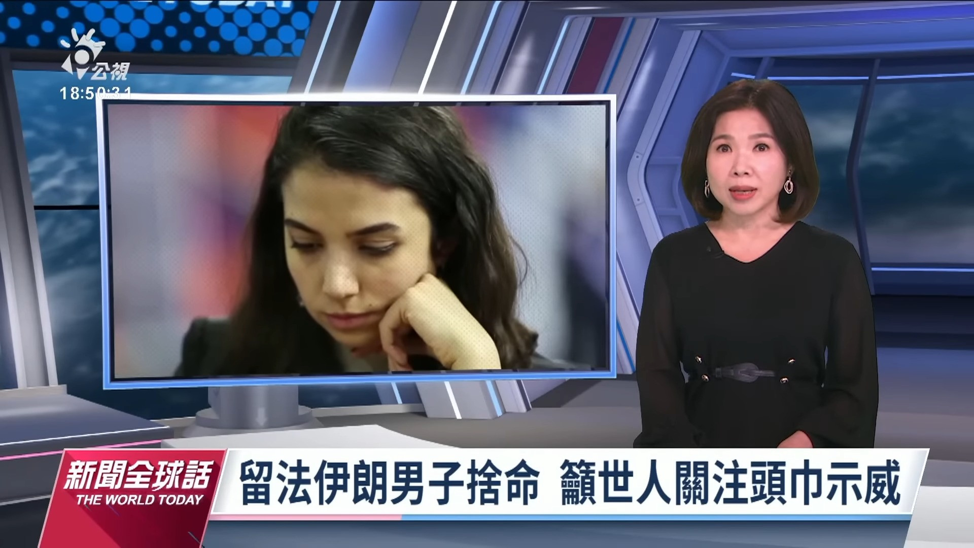 2022/12/29 公視新聞全球話｜留法伊朗學生投河 以生命聲援頭巾示威