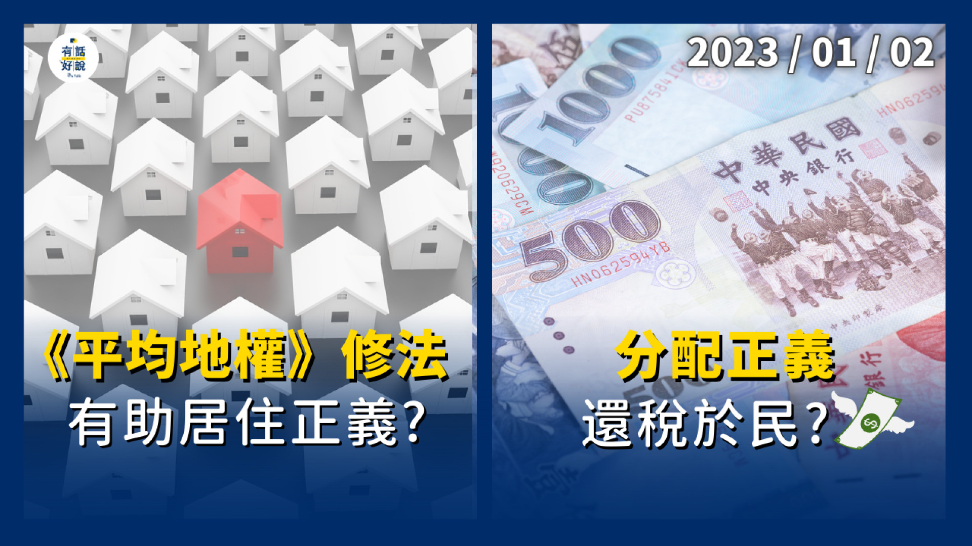 還稅於民？蔡英文：視經濟局勢 錢花刀口！分配正義 首重居住！平均地權 修法有助益？