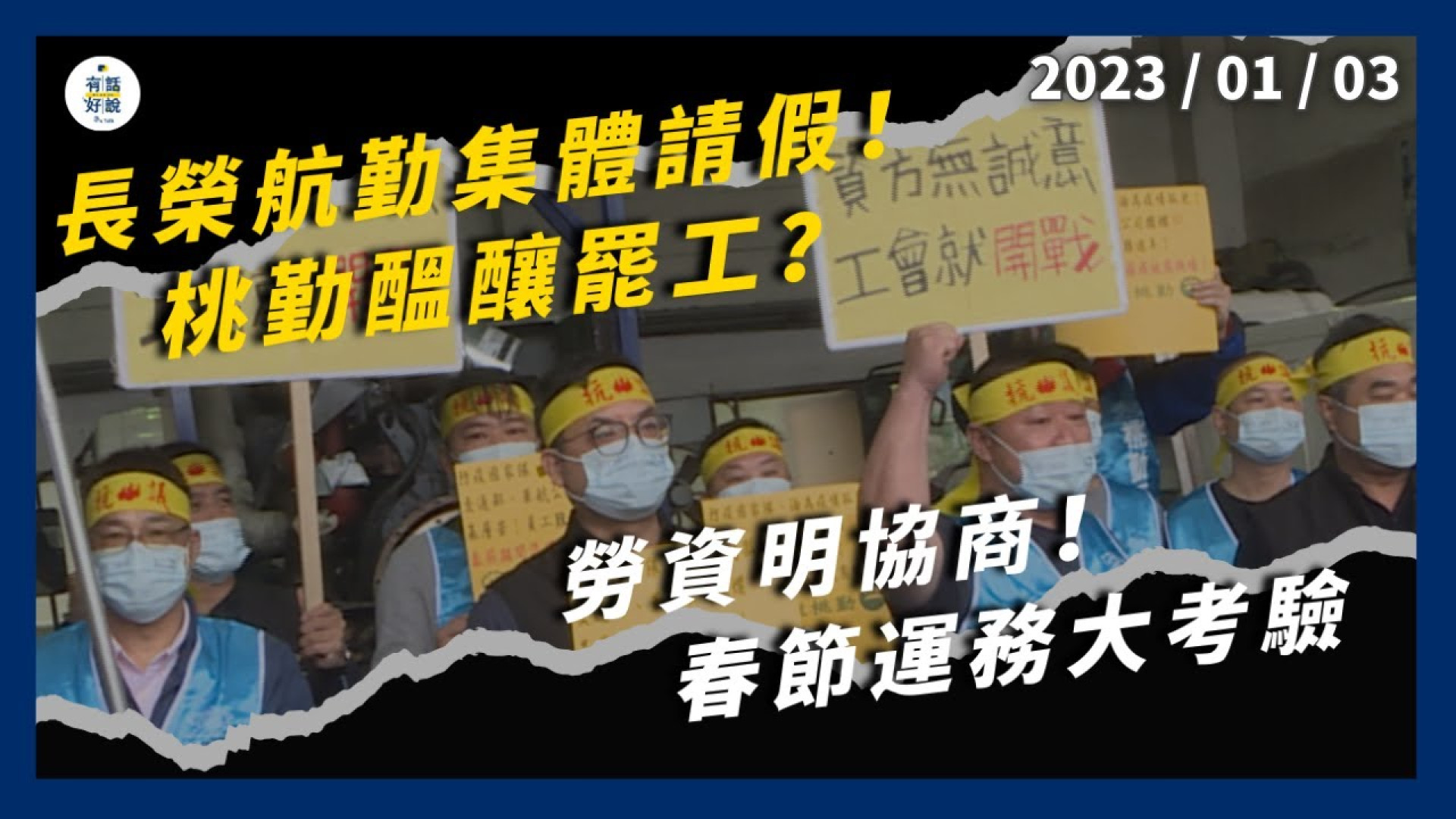 長榮航勤集體請假！桃勤醞釀罷工？勞資明協商！政府急喊話！春節運務大考驗
