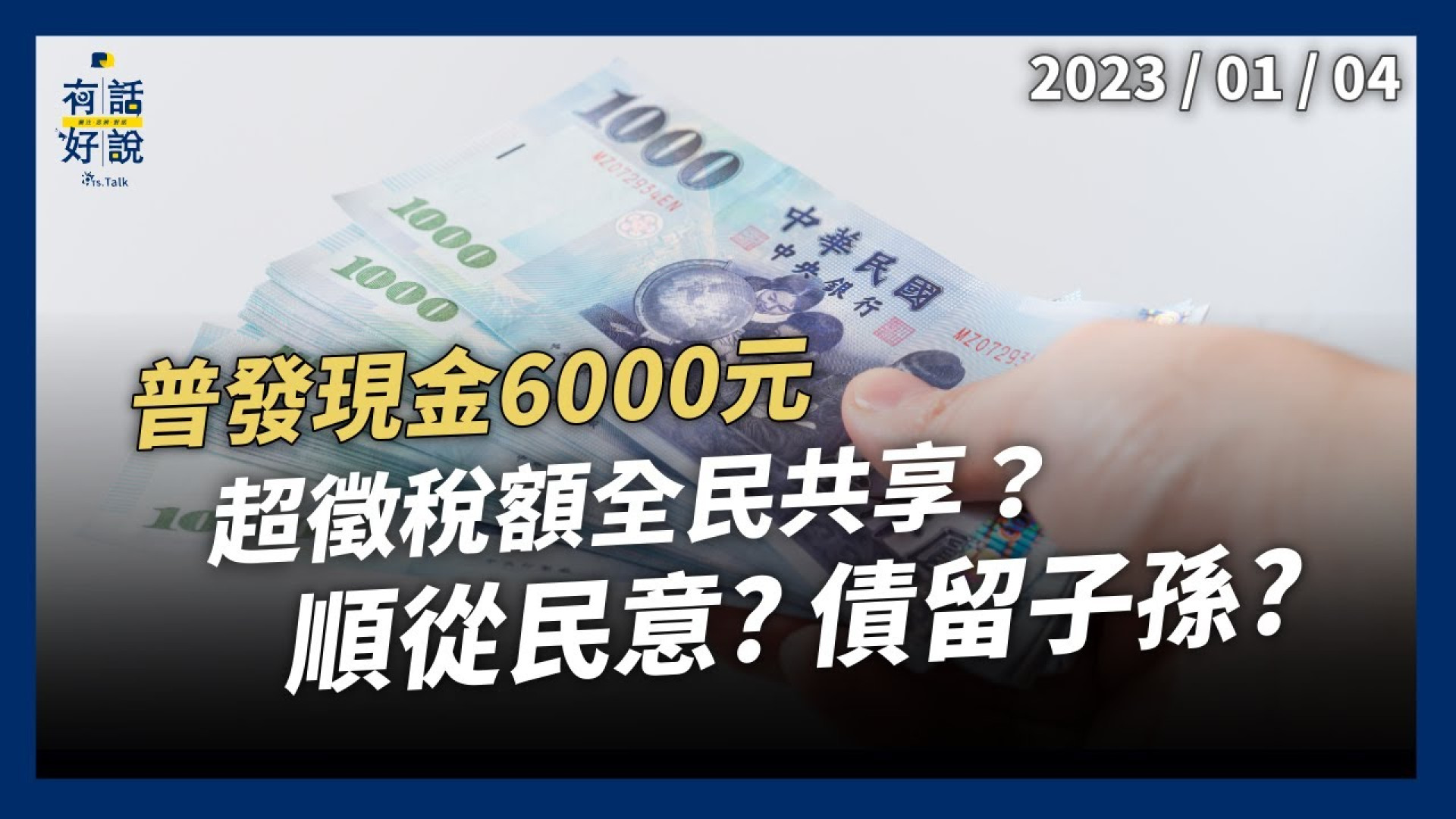 順從民意？蔡政府普發現金六千元 政策轉彎？部分超徵稅額全民共享？債留子孫？