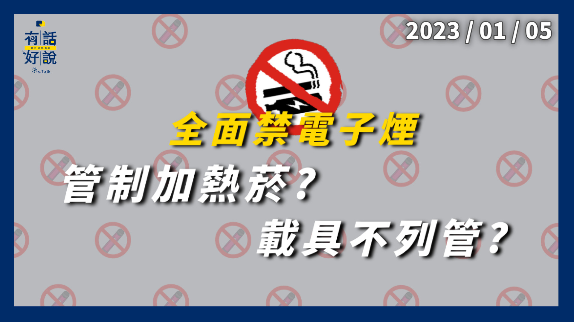 菸害防制修法 禁電子煙！嚴管菸品贊助！管制加熱菸？載具不列管？購買與廣告無限制？