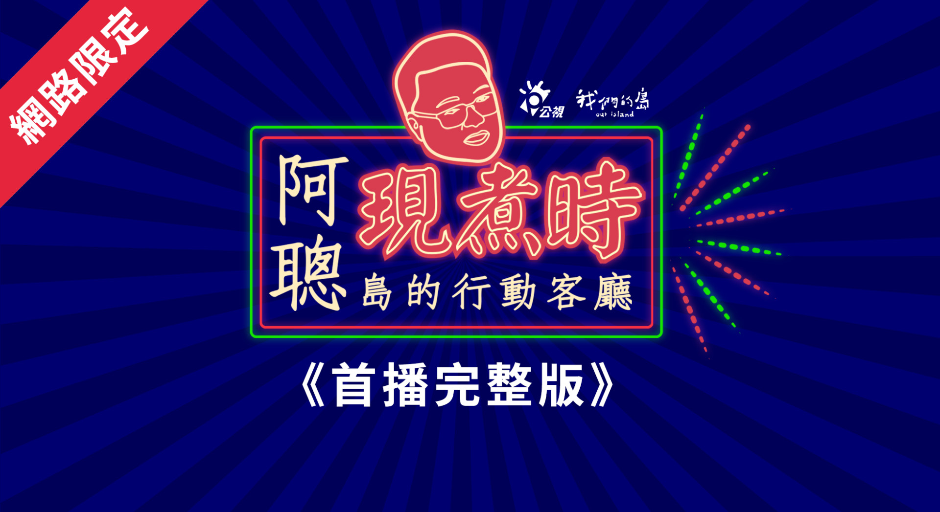 【阿聰現煮時｜島的行動客廳】首集：極東漁村馬崗石頭屋、海女文化+阿聰陪你看直播