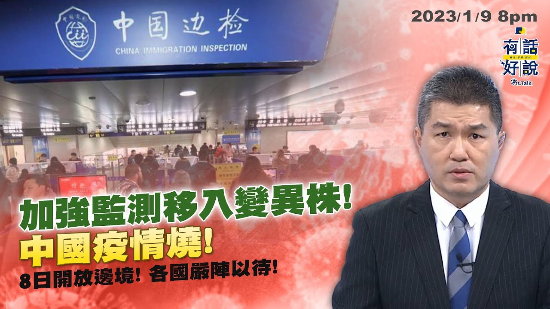 嚴防疫情！加強監測境外移入變異株！中國疫情燒！8日開放出境！各國嚴陣以待！