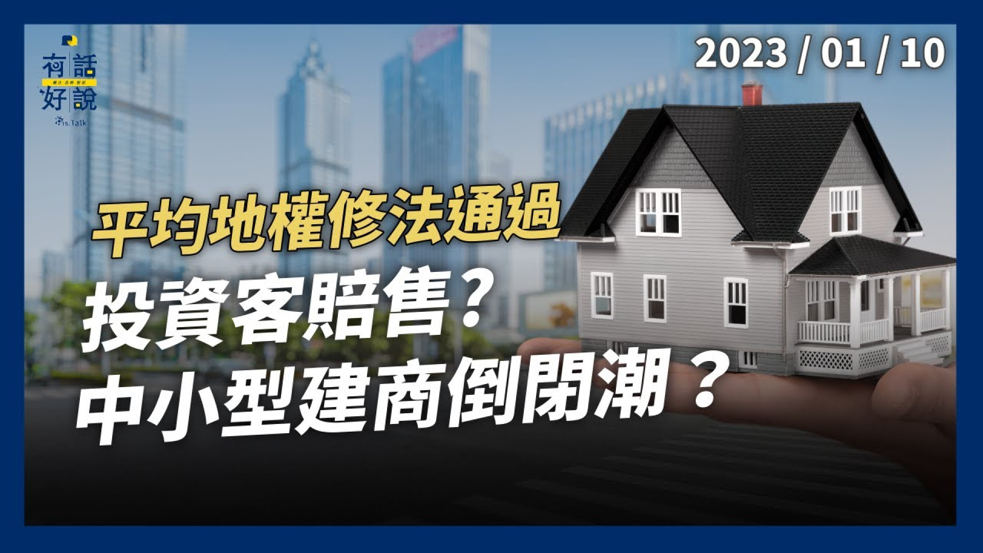 平均地權條例修法通過！有效遏炒房？三個月內上路！投資客賠售？中小型建商倒閉潮？