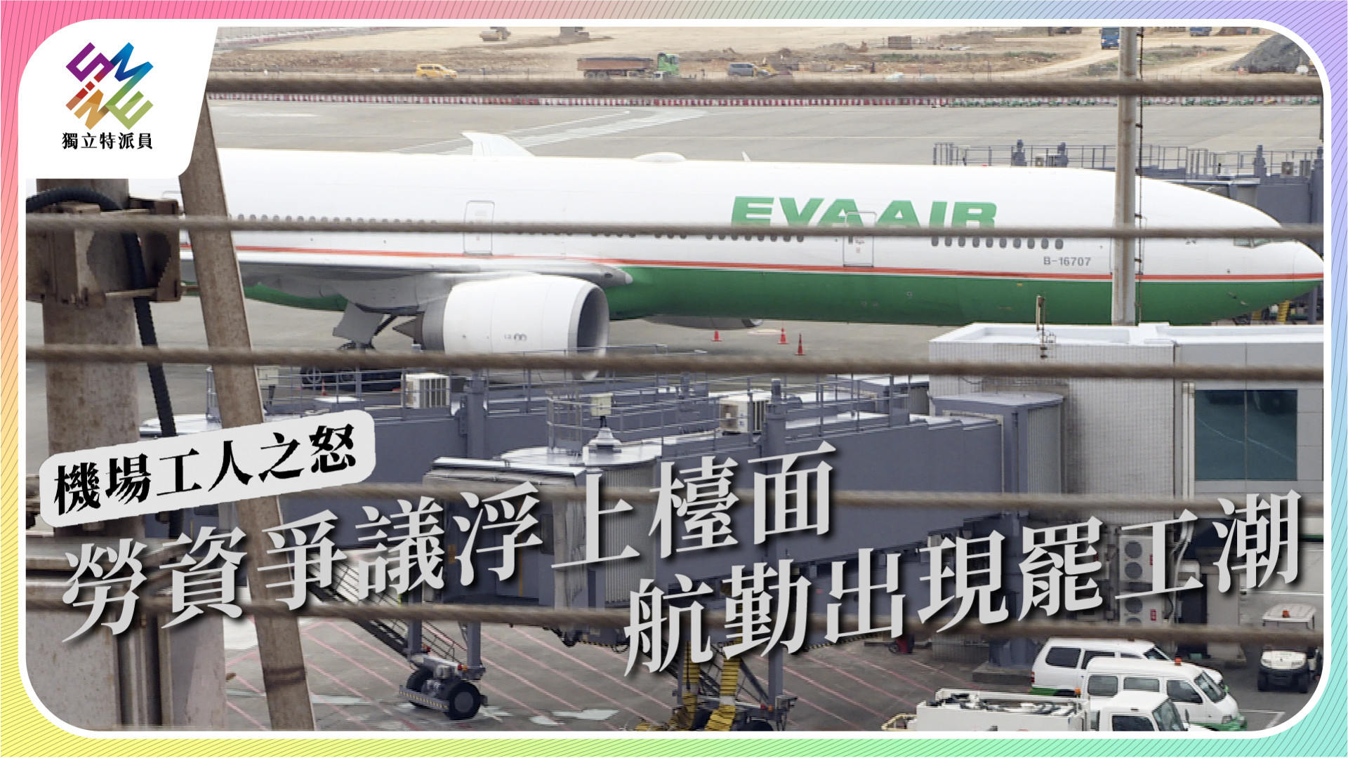 【機場工人之怒｜1/11 週三播出】
