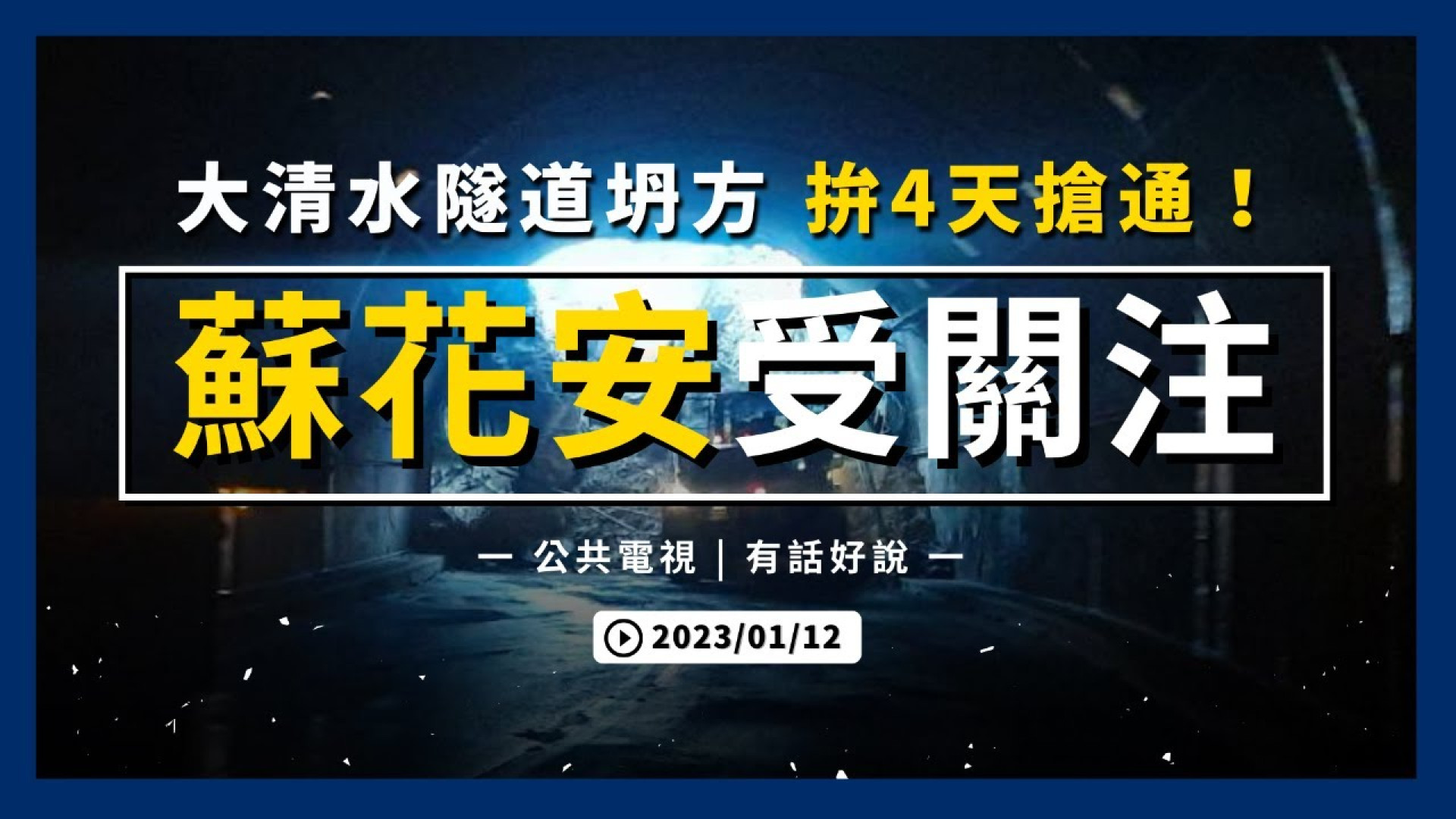 大清水隧道坍方 雙向路斷！拚4天搶通！春節疏運 推替代方式！蘇花安 進度受關注！