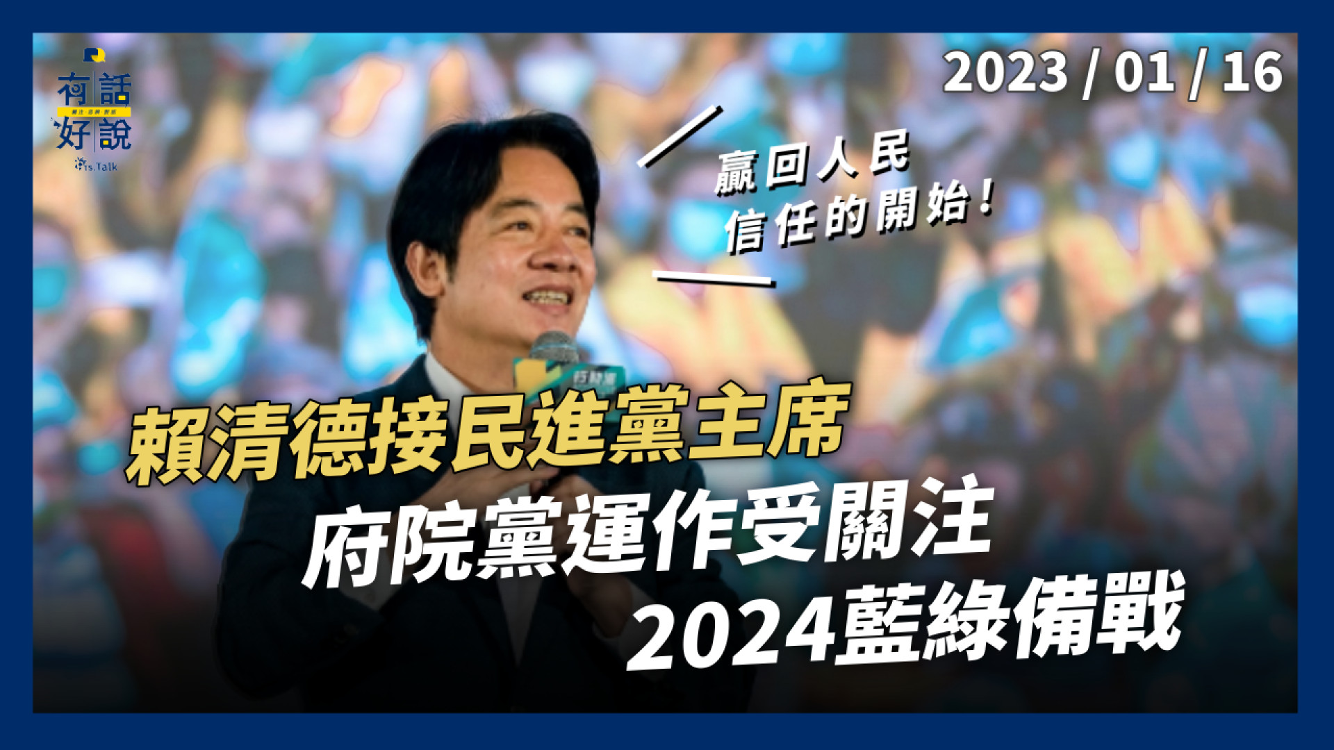 2024綠營定於一尊？藍營侯郭結盟？賴清德接民進黨主席！府院黨運作受關注