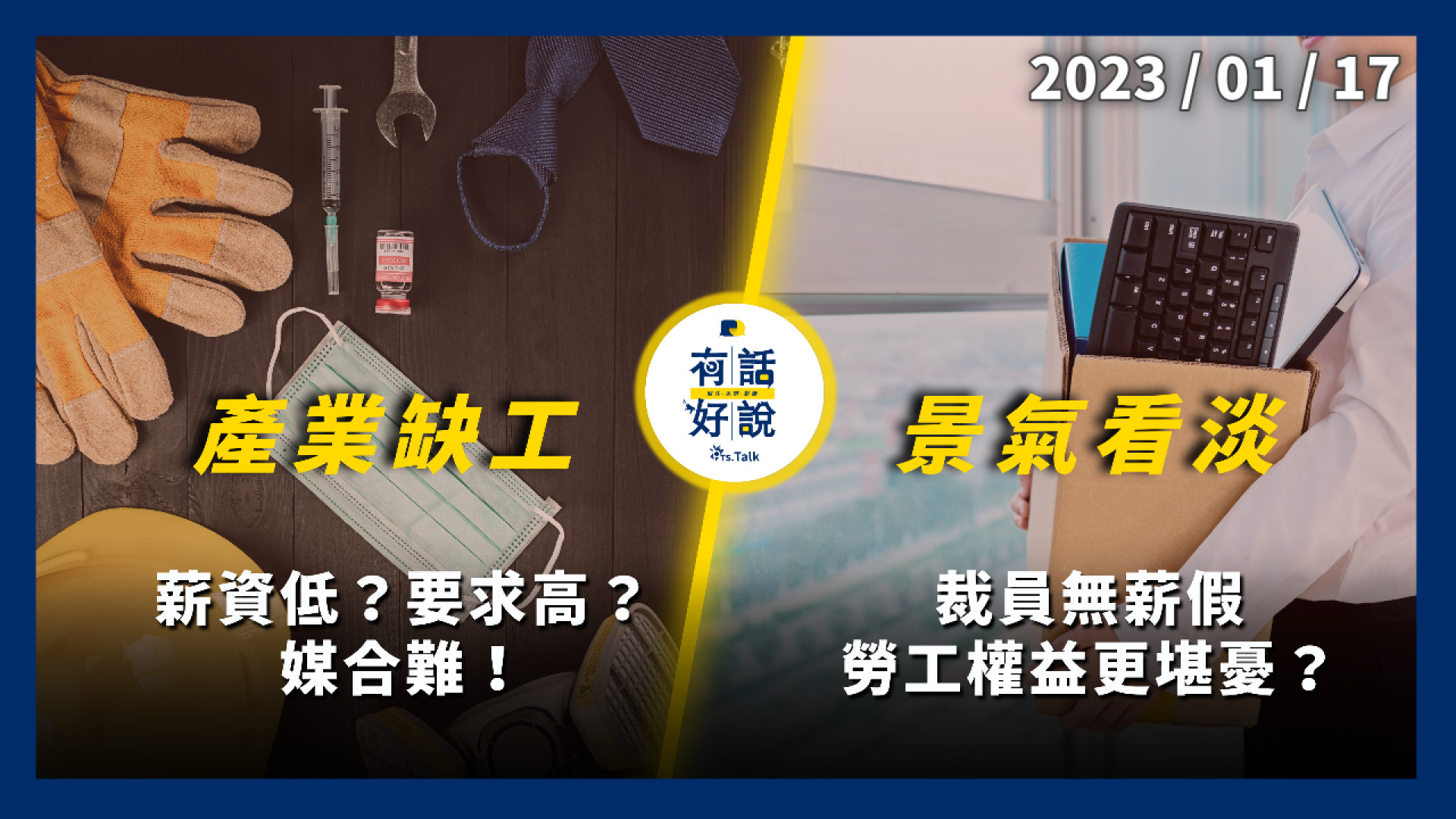 產業缺工！薪資低？要求高？媒合難！景氣看淡！裁員無薪假 勞工權益更堪憂？