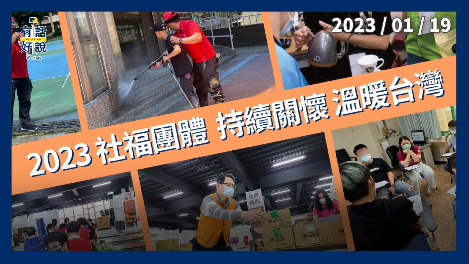 2023免年到！社福團體持續關懷！照顧弱勢 扶助再起 散發力量溫暖台灣