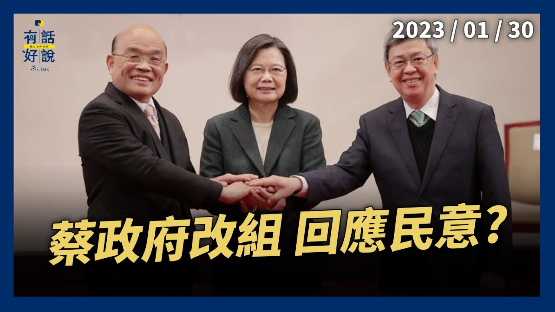 溫暖堅韌團隊！蔡改組回應民意？培養青壯世代？代理人內閣？府院黨如何運作？