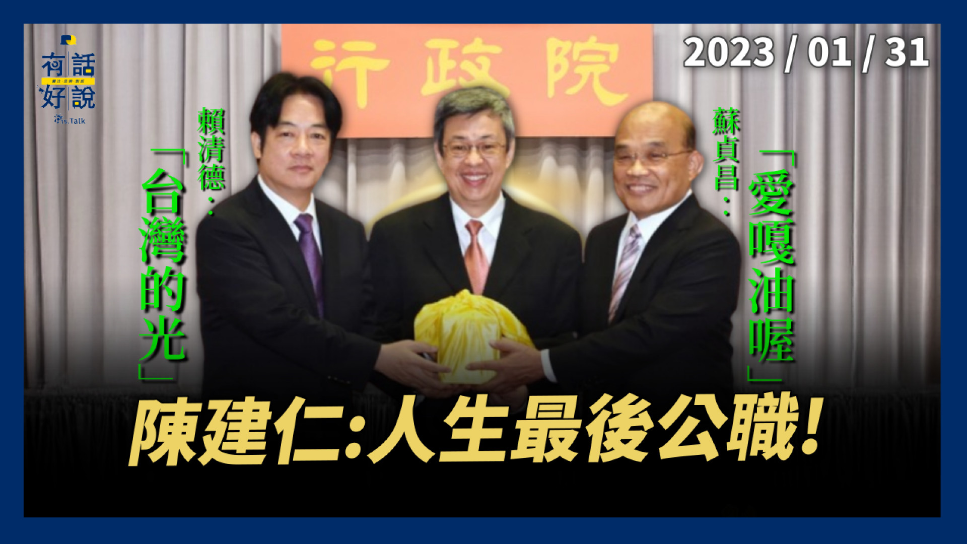 陳建仁：人生最後公職！賴清德：台灣的光！青壯世代入閣 重新整隊出發 溫暖堅韌新氣象？