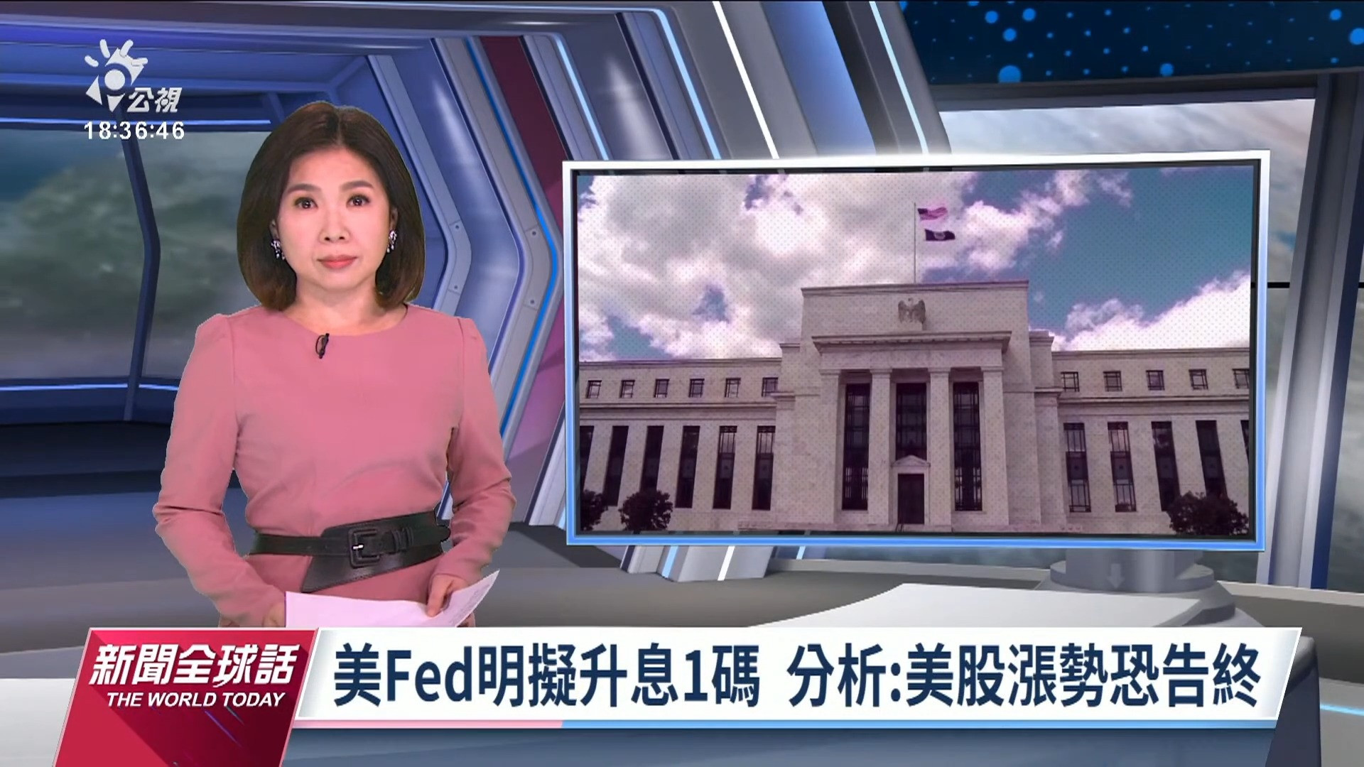 2023/02/01 公視新聞全球話｜美聯準會明公布利率決策 外界估再升息1碼