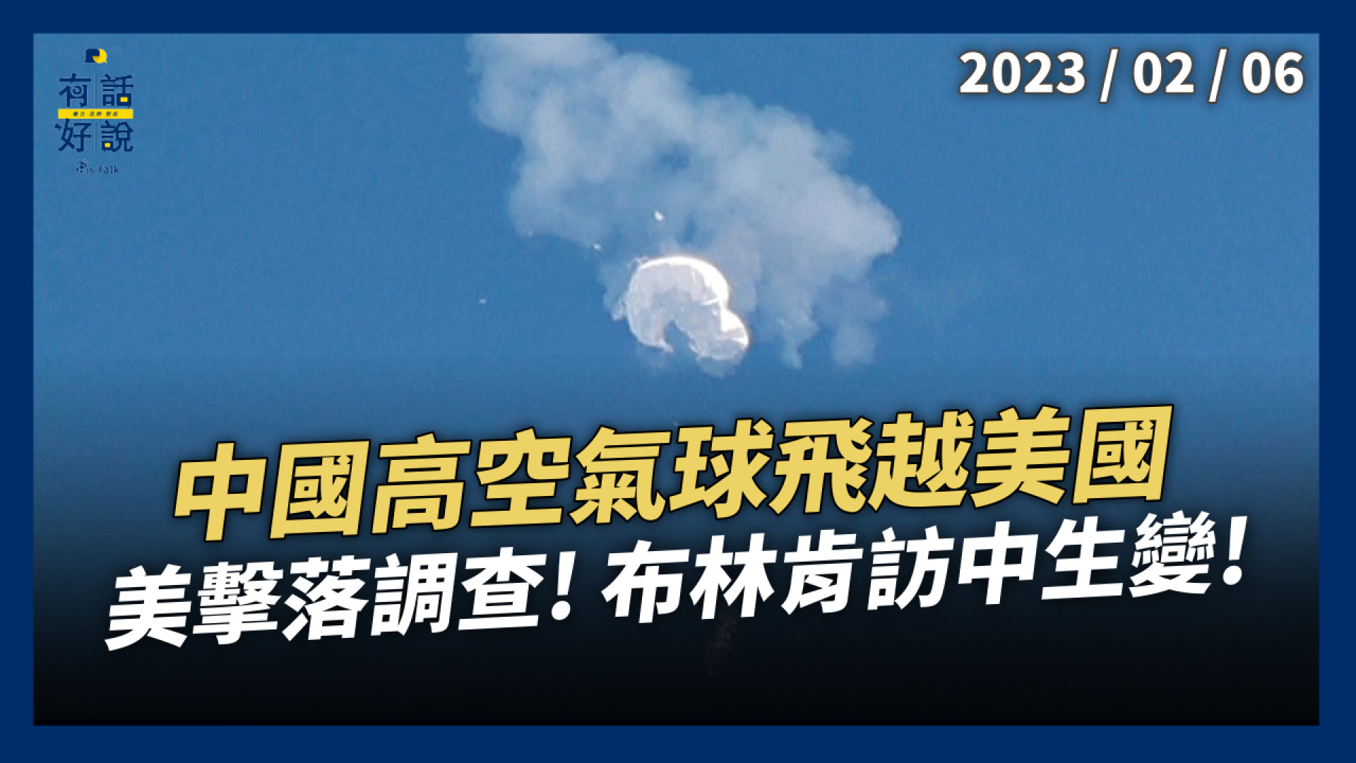 中國高空氣球飛越美國！偵蒐機密？美擊落調查！布林肯訪中生變！兩國關係緊張？