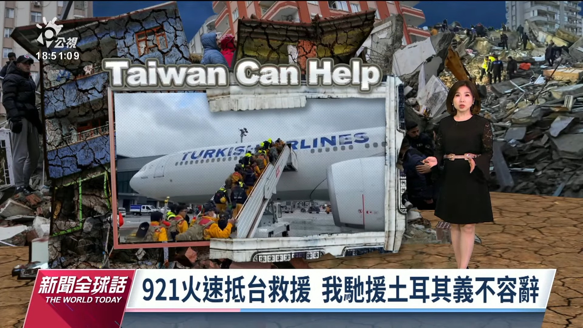 2023/02/07 公視新聞全球話｜強震重創土耳其 國際馳援、我搜救隊出發
