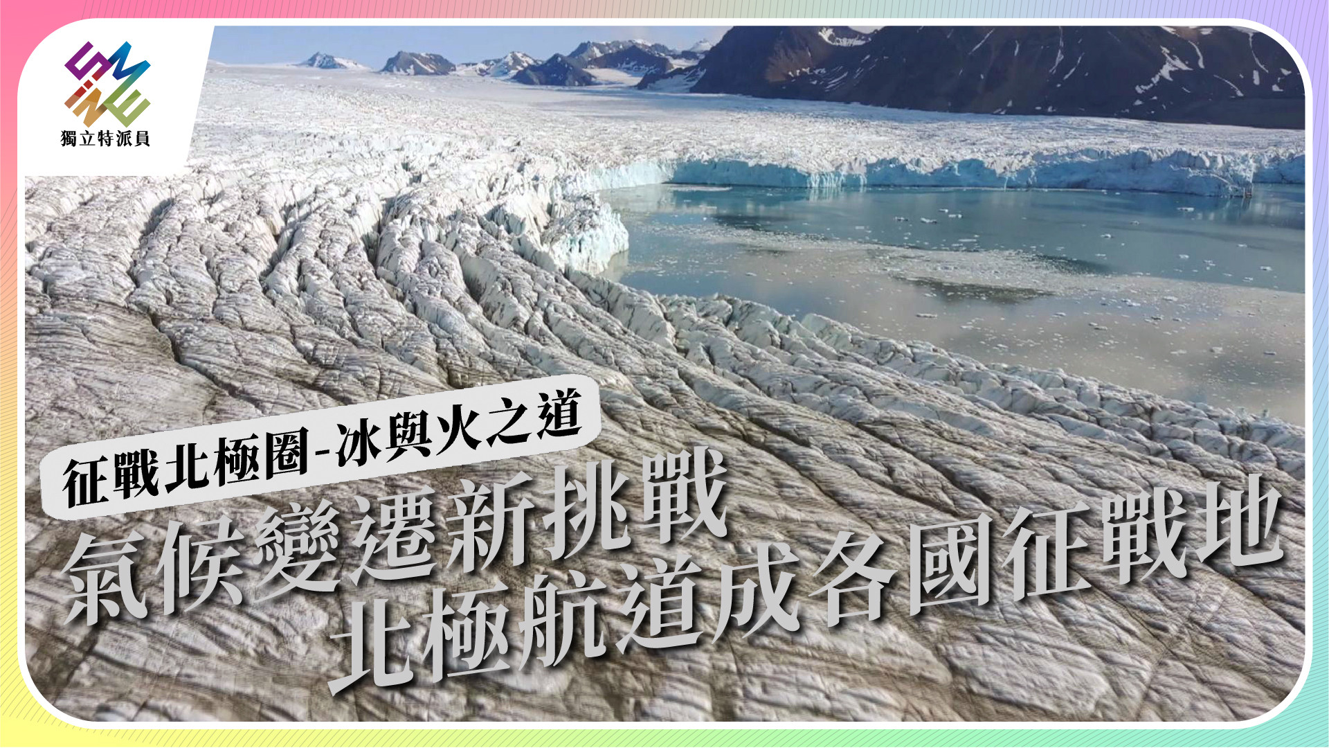 【獨立特派員｜今晚十點播出】