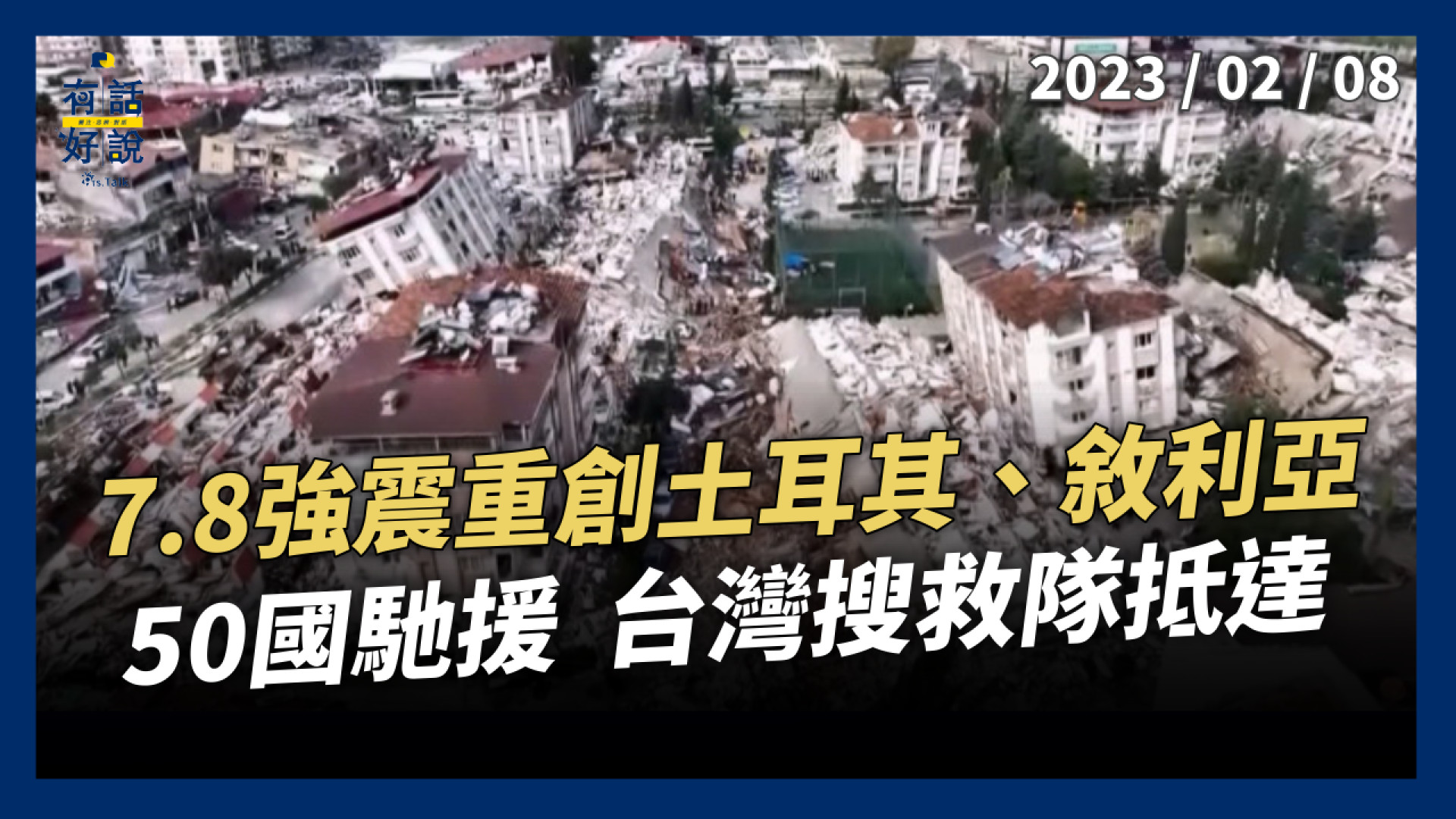 7.8強震重創土耳其、敘利亞！台灣搜救隊急馳援！三板塊交界極淺地震！最大震度9級！能量蓄積
