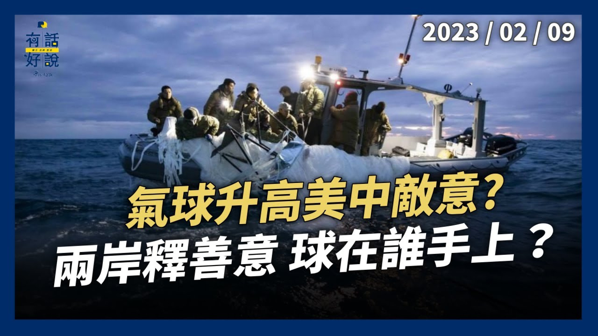 氣球升高美中敵意？拜登：別賭美國輸！兩岸釋善意 球在誰手上？民間先行 官方謹慎！