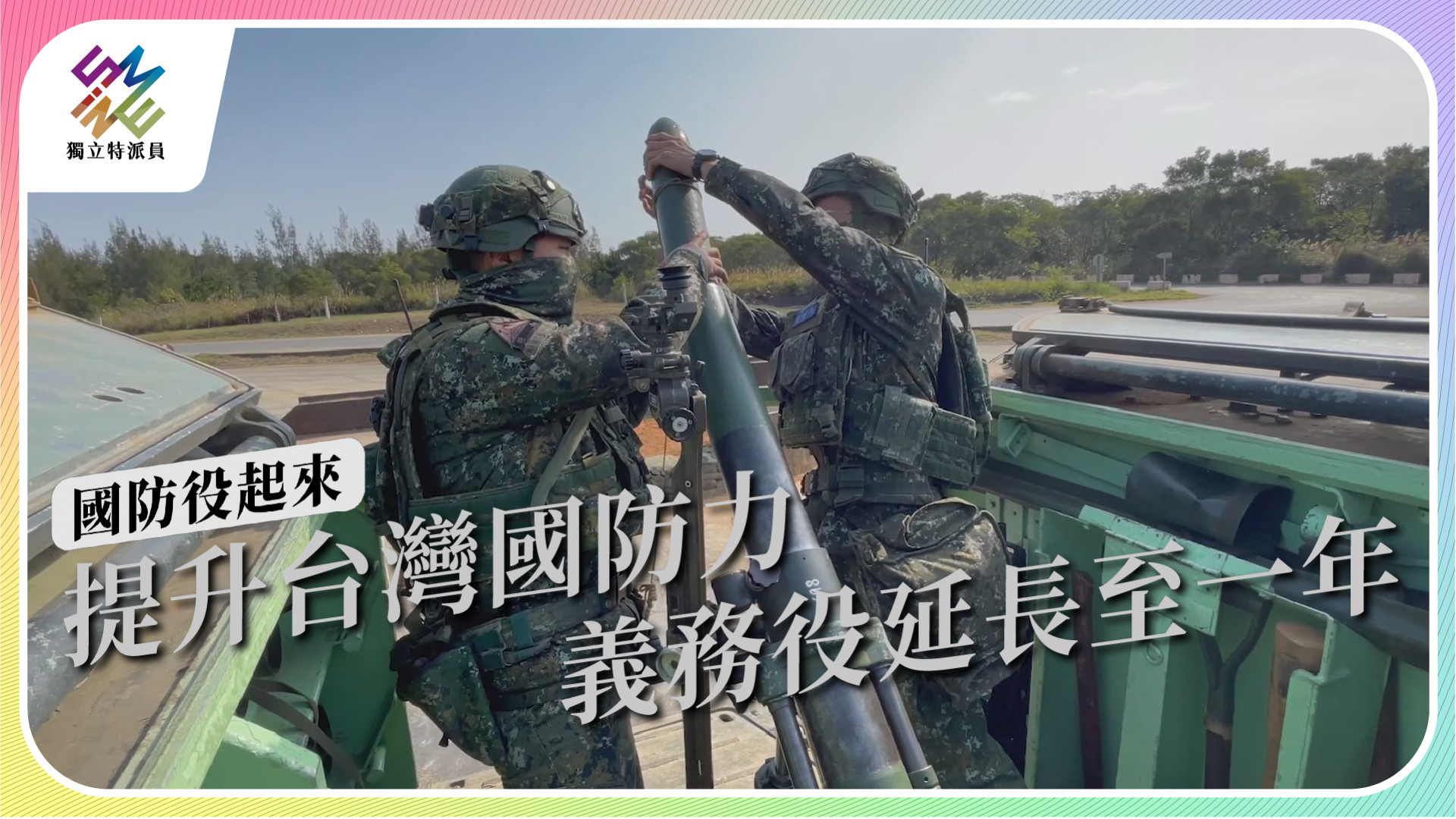 【國防役起來｜2/15 公視播出】