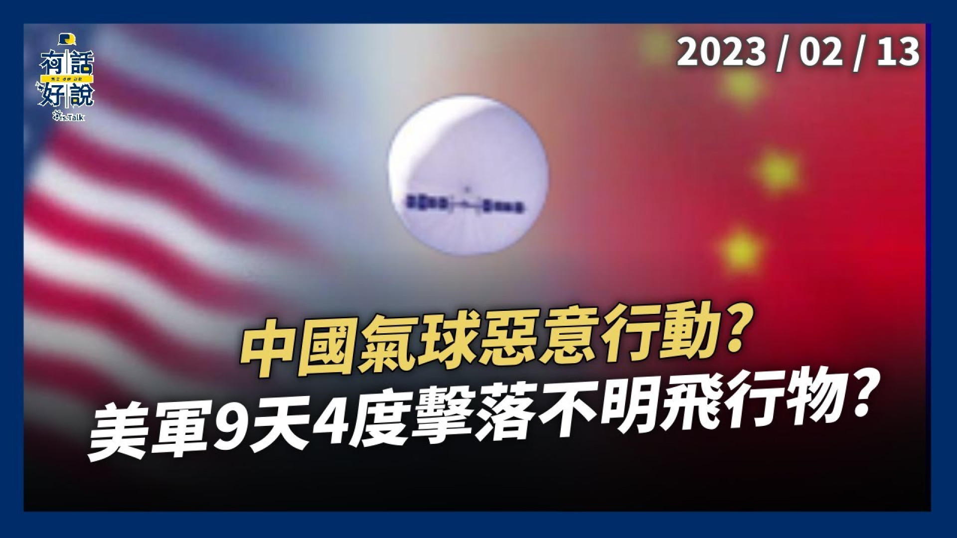 中國氣球惡意行動？美國防部：已聯繫中國！入侵領空風波續燒！美軍 9天4度擊落不明飛行物？