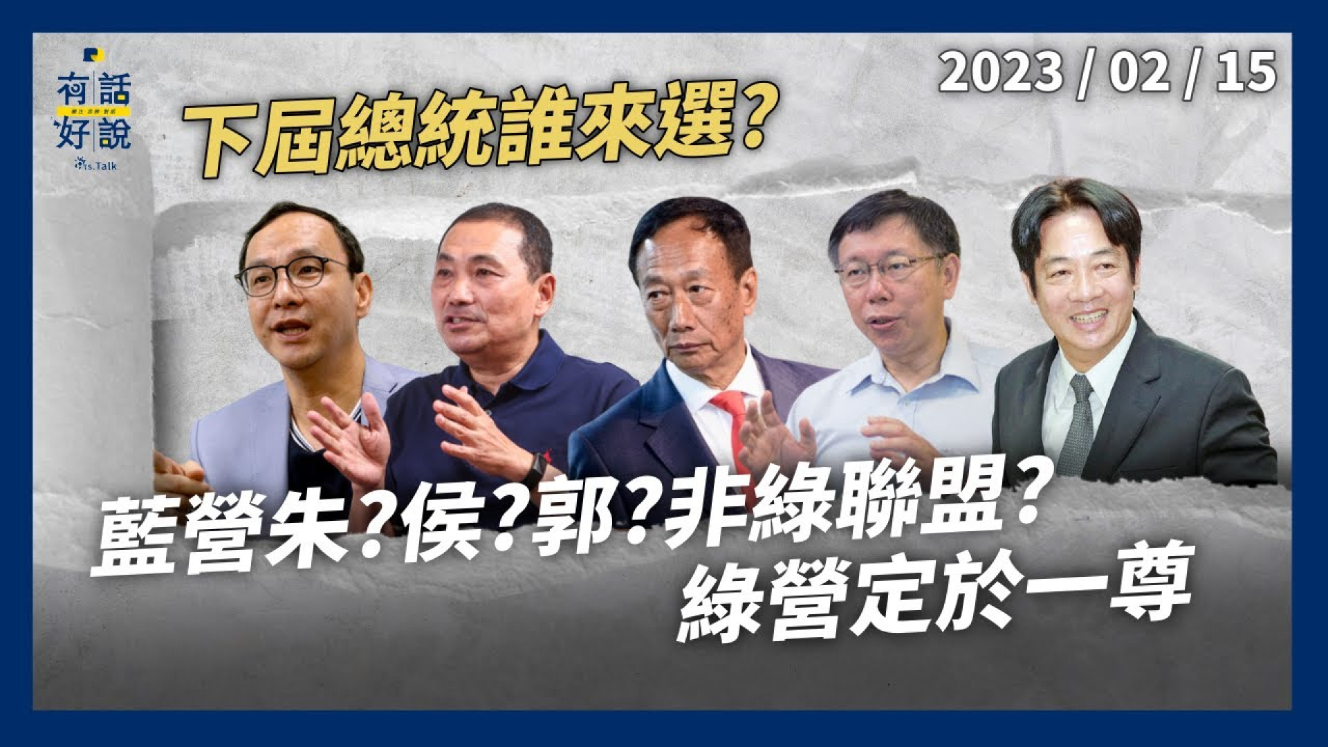 誰戰2024！黨內先競逐？跨黨可組合？賴改革學倫黑金！定一尊？朱提最強人選！無懸念？