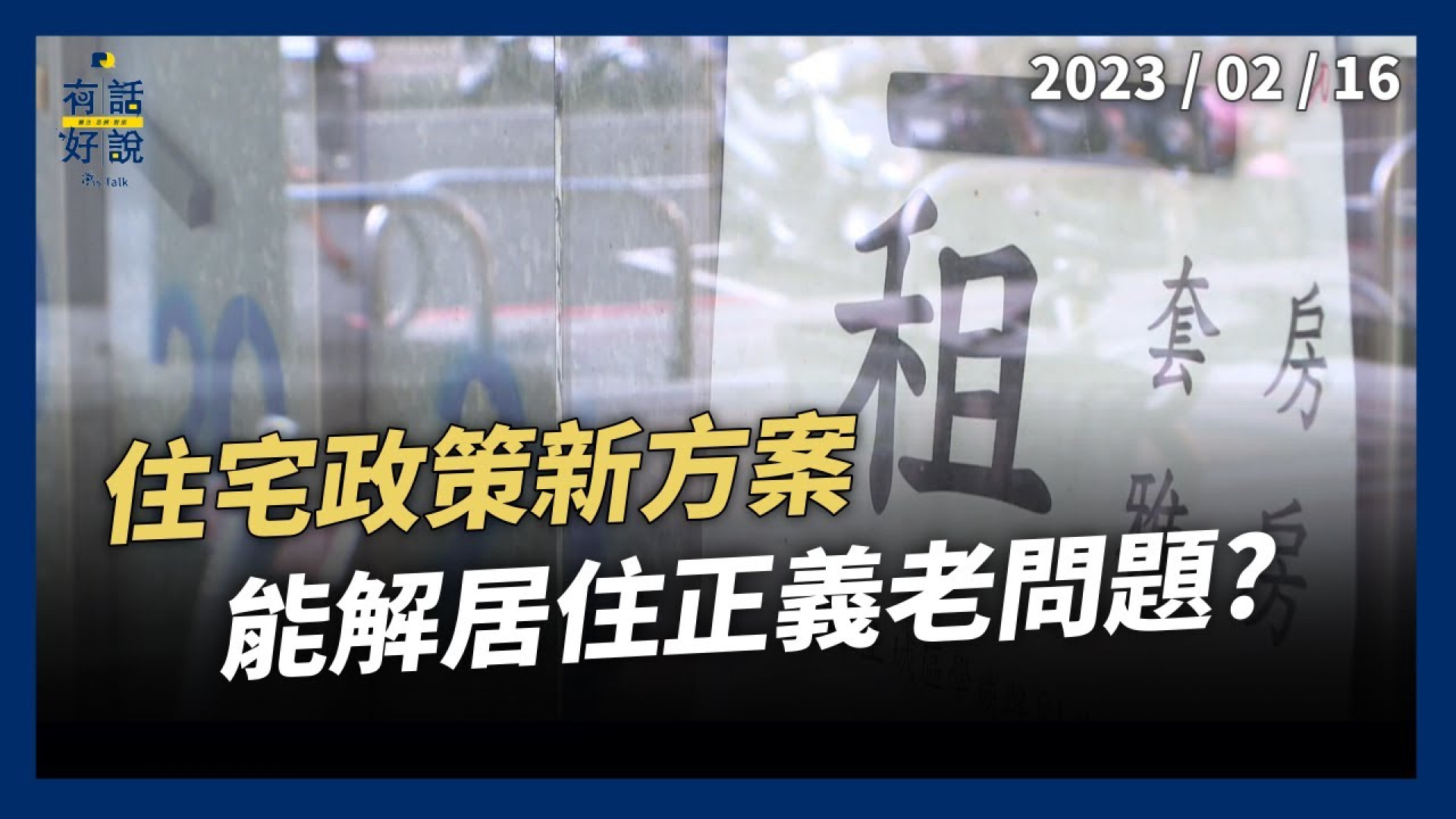 疫後貸款及租金補貼！社會住宅！住宅政策新方案！能解居住正義老問題？