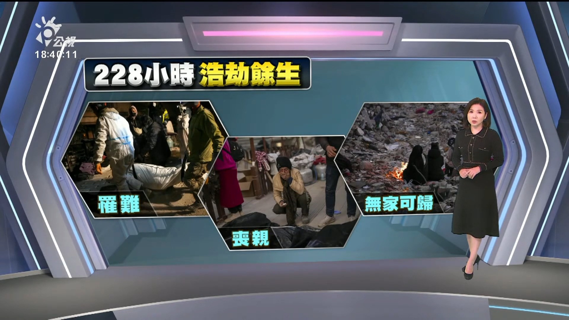  2023/02/16 公視新聞全球話｜土敘強震已4.1萬死 聯合國：700萬兒童人生劇變
