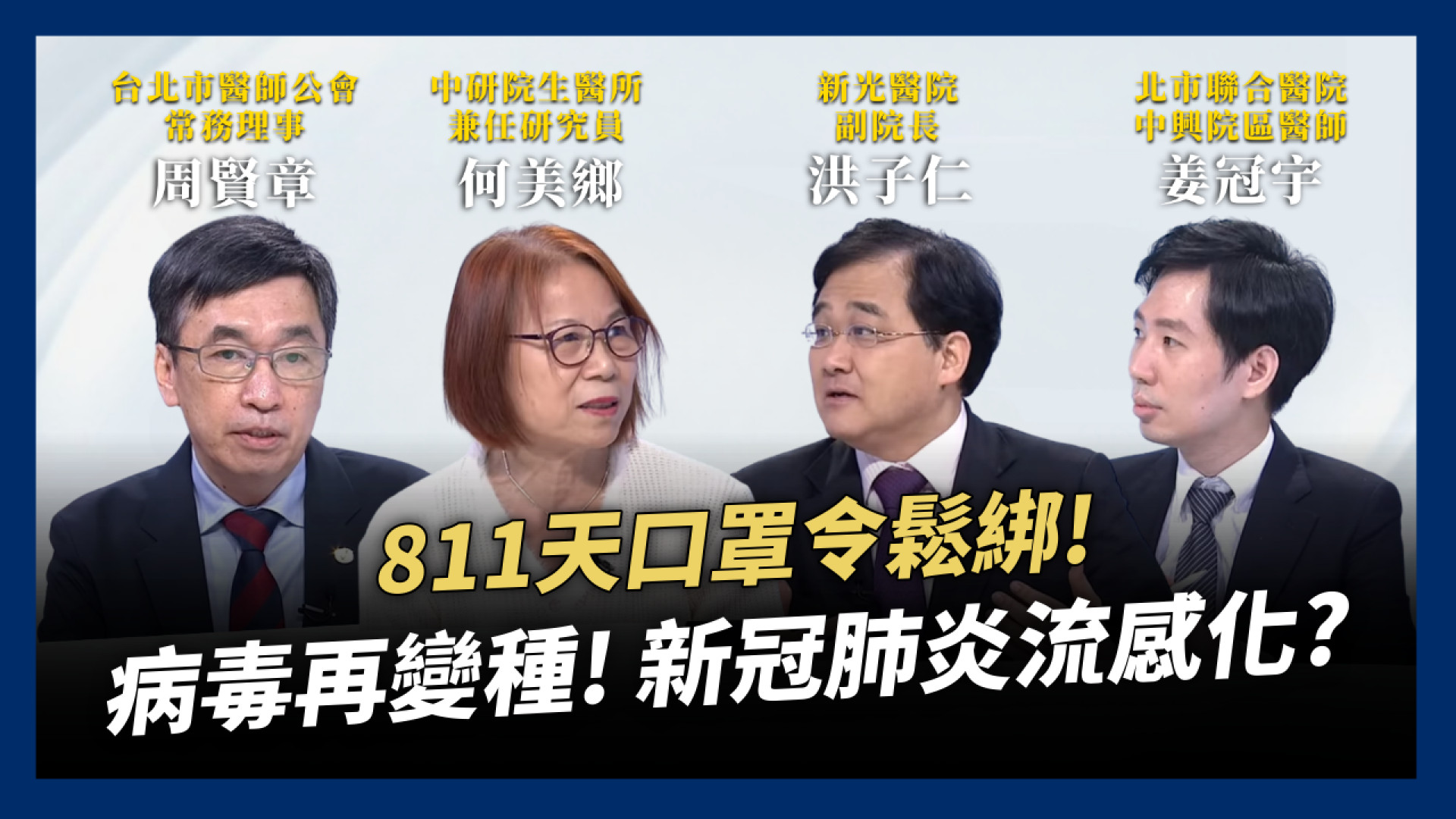 811天口罩令鬆綁！防疫措施續退場！病毒再變種！疫苗續開發！新冠肺炎流感化？