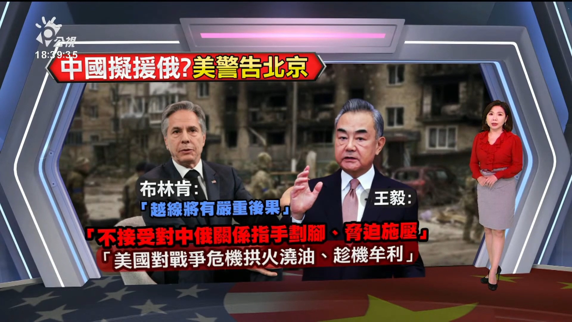 2023/02/20 公視新聞全球話｜中擬供殺傷性武器援俄 布林肯：越線將有嚴重後果