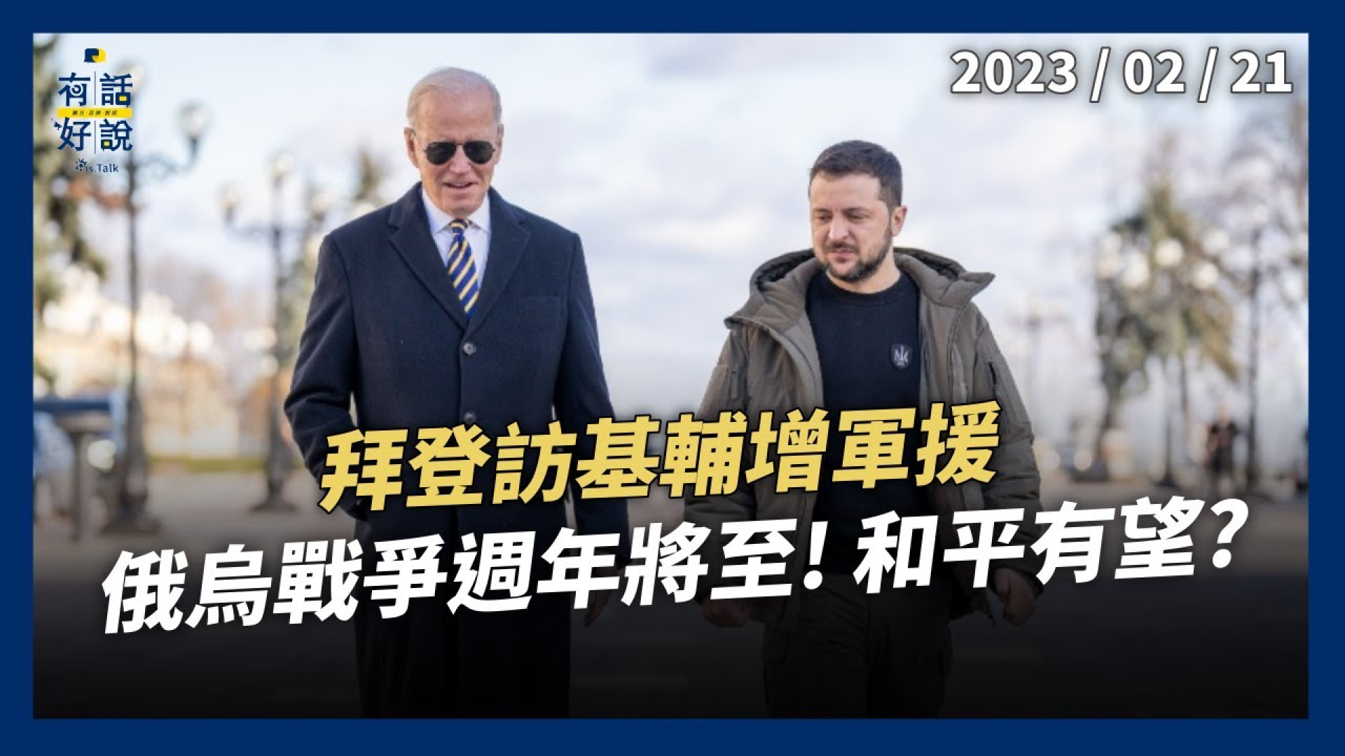 拜登訪基輔增軍援！蒲亭演說強硬回應？俄烏戰爭週年將至！和平有望？中國態度能影響戰事？