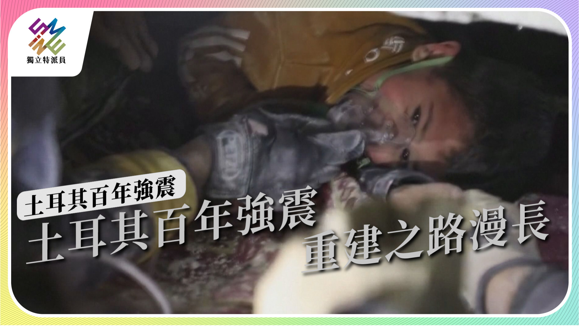 【土耳其百年強震｜2/22 公視播出】