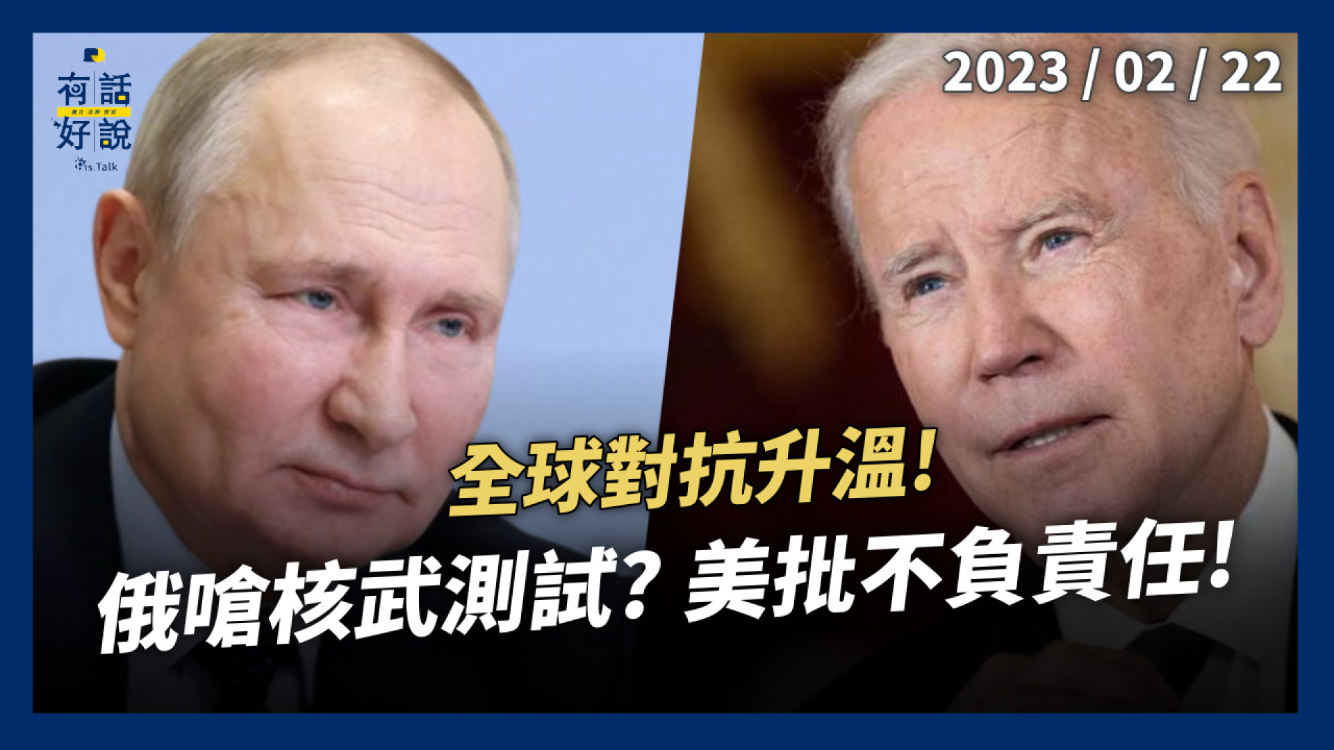 世界步入新冷戰？烏克蘭和平路更遙？俄嗆核武測試？美批不負責任！對抗升溫！