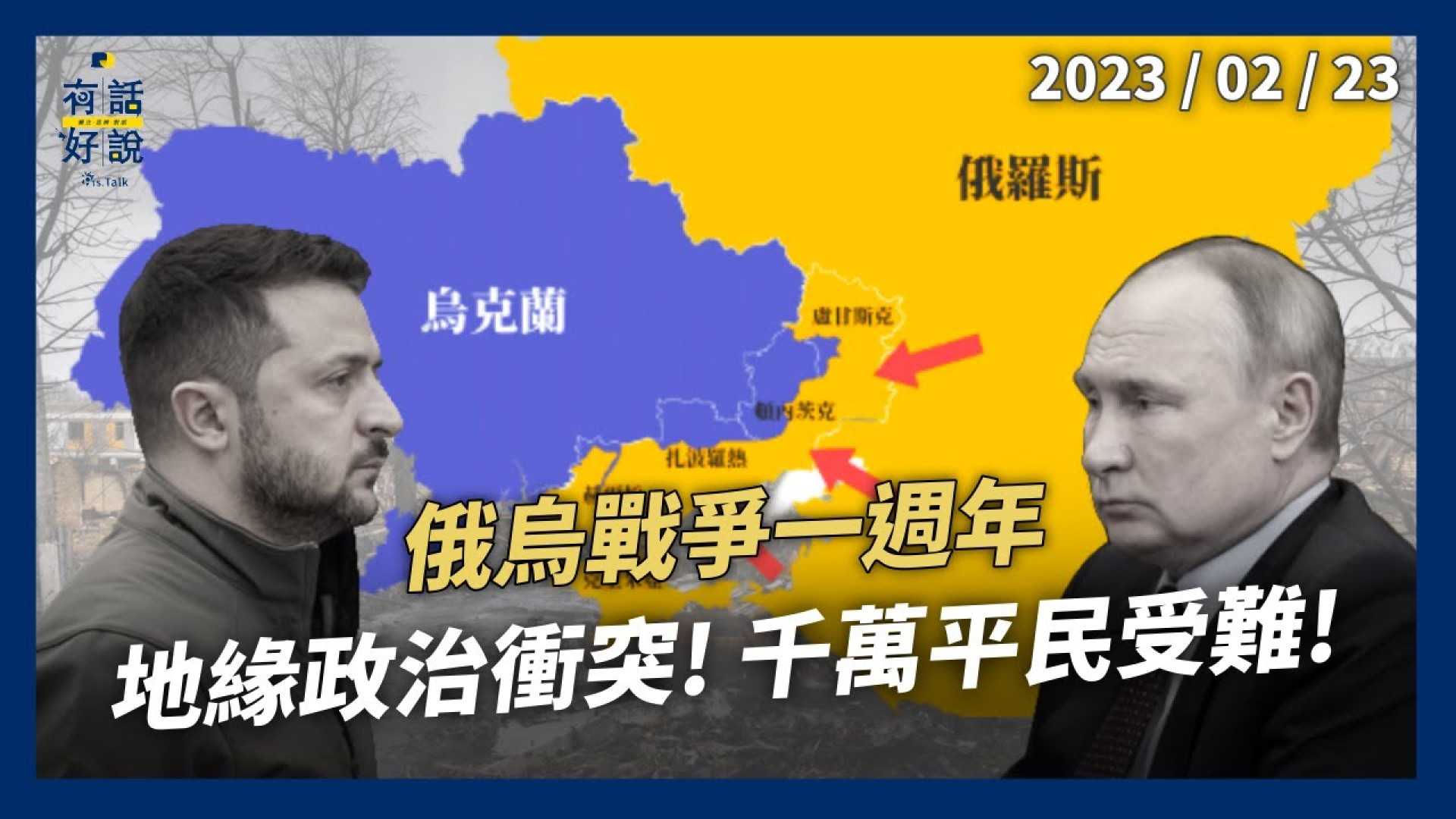 俄烏戰爭週年！世界改變！和平遙遠？地緣政治衝突！千萬平民受難！新兩極對抗成形？