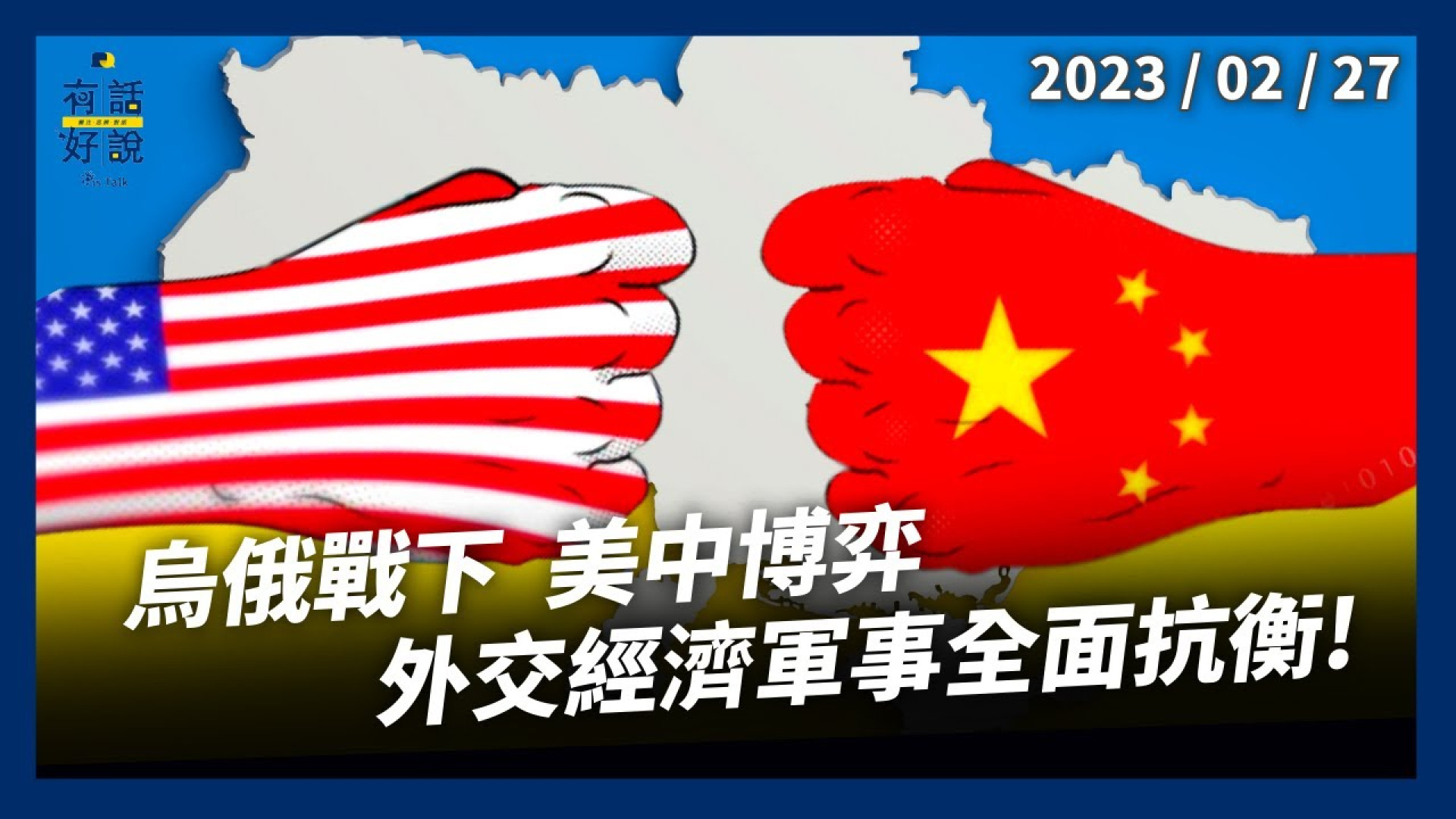 中國續中立？軍援俄？美國強烈關注！美中博弈！兩大陣營 外交經濟軍事全面抗衡！