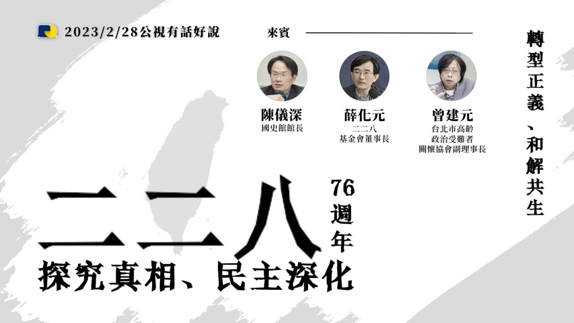 二二八76週年！蔡英文：面對錯誤 和解共生 探究真相！追究責任！轉型正義！民主深化！