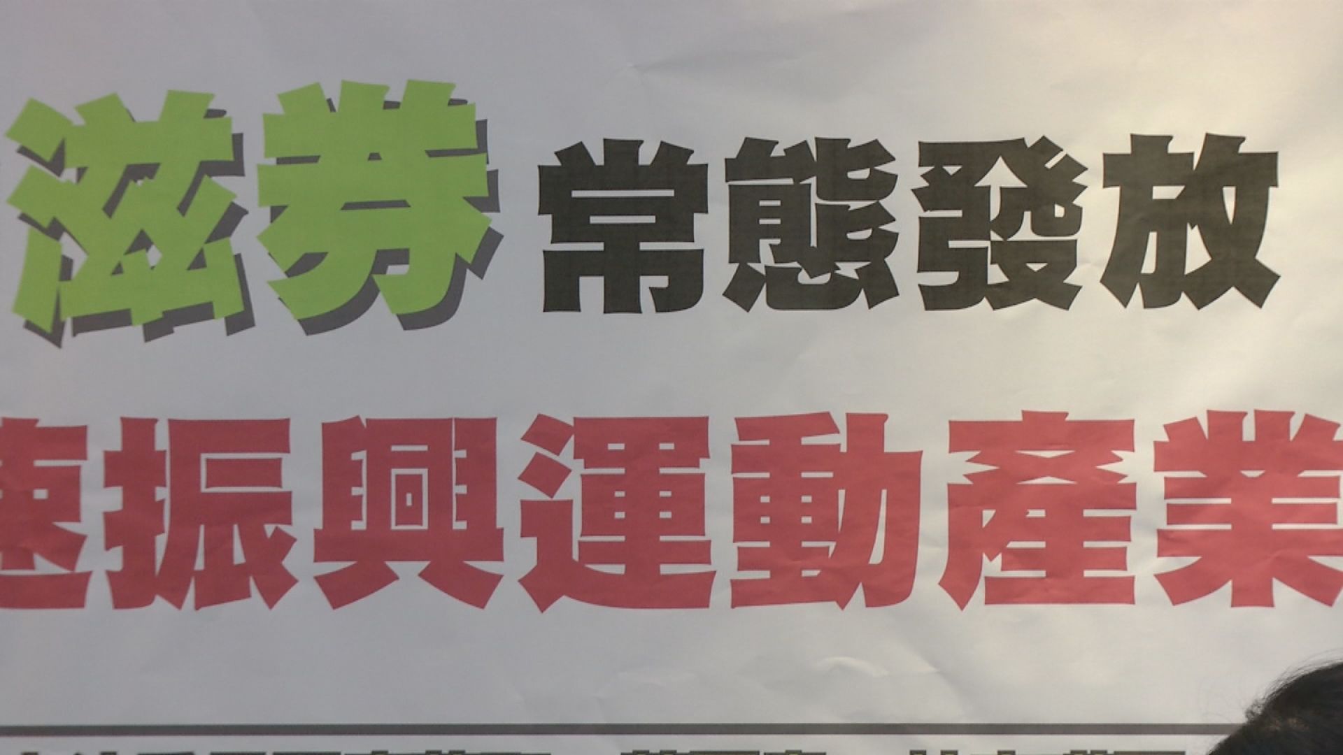 Legislator Urges Regular Issuance of 'Sports Vouchers' 鼓勵運動.觀賽  立委促「動滋券」常態發放