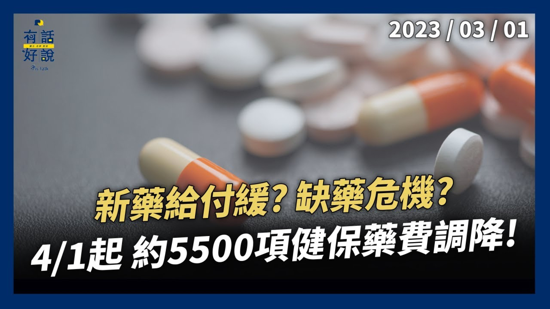 缺藥危機？新藥給付緩？醫藥界都叫苦？財務平衡求永續！健保調降藥價 四月上路！