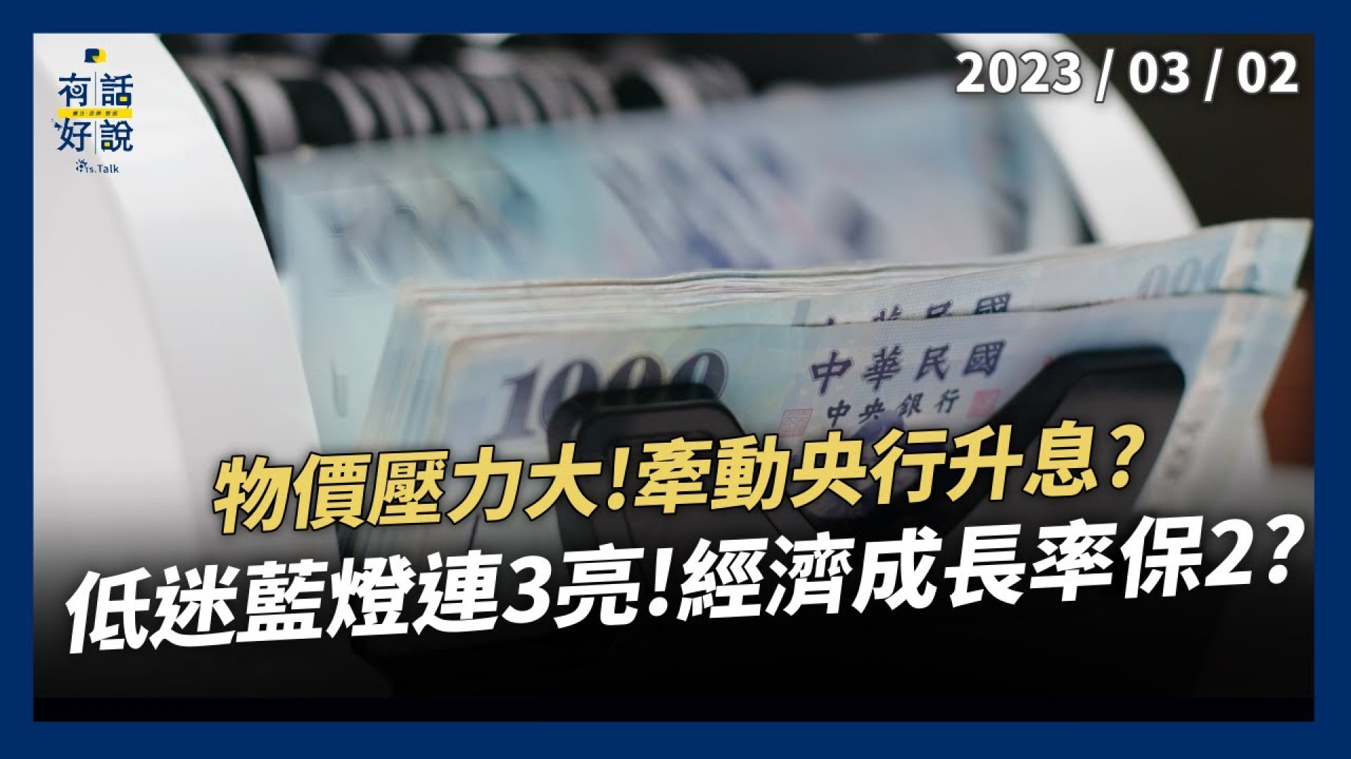 低迷藍燈連三亮！領先指標回升 有望止跌？物價壓力大！牽動央行升息？經濟成長率保2？