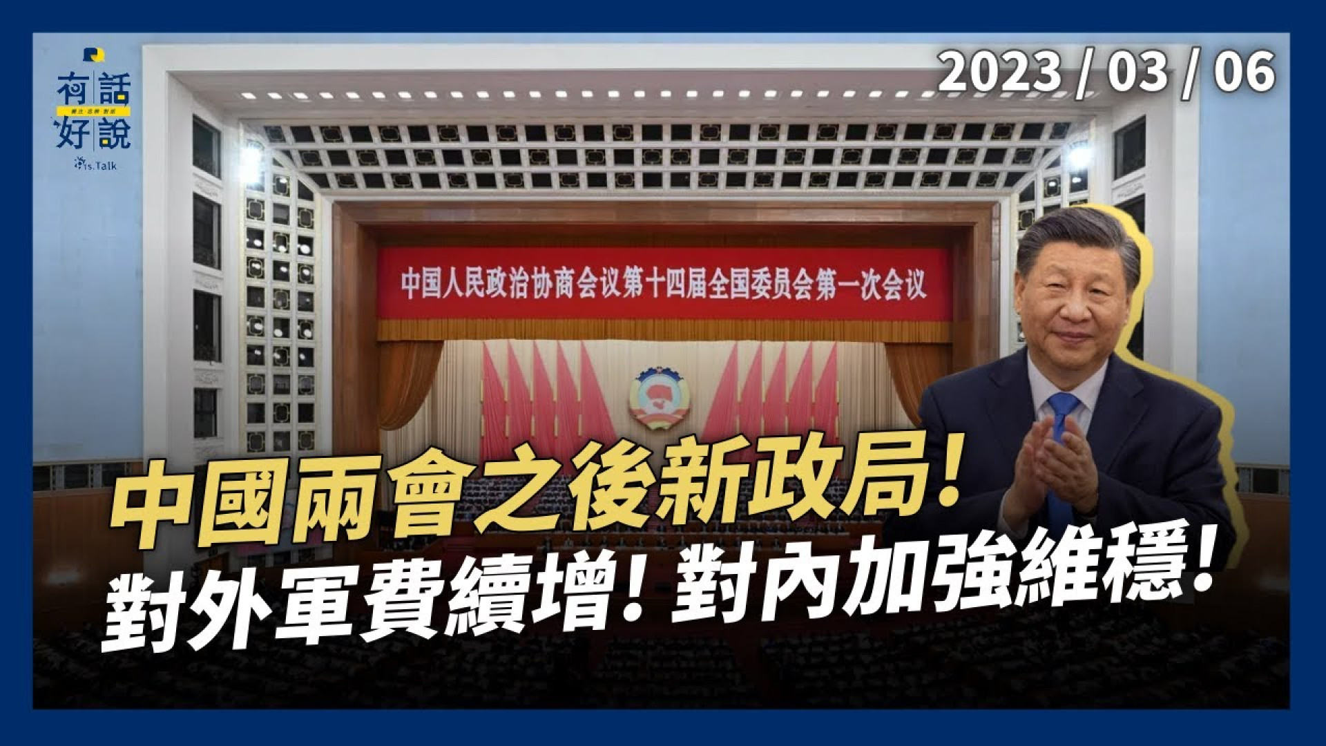 中國兩會之後新政局！對台政策趨溫和？習近平擴大集權！對外軍費續增！對內加強維穩！