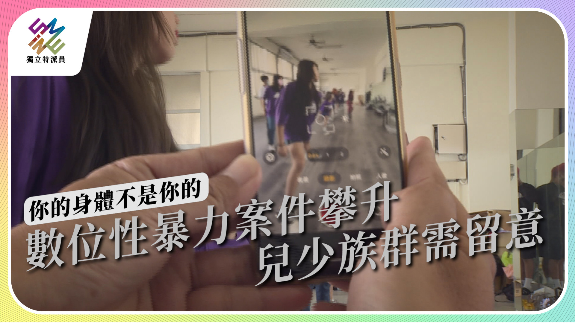 【你的身體 不是你的｜3/8 公視播出】