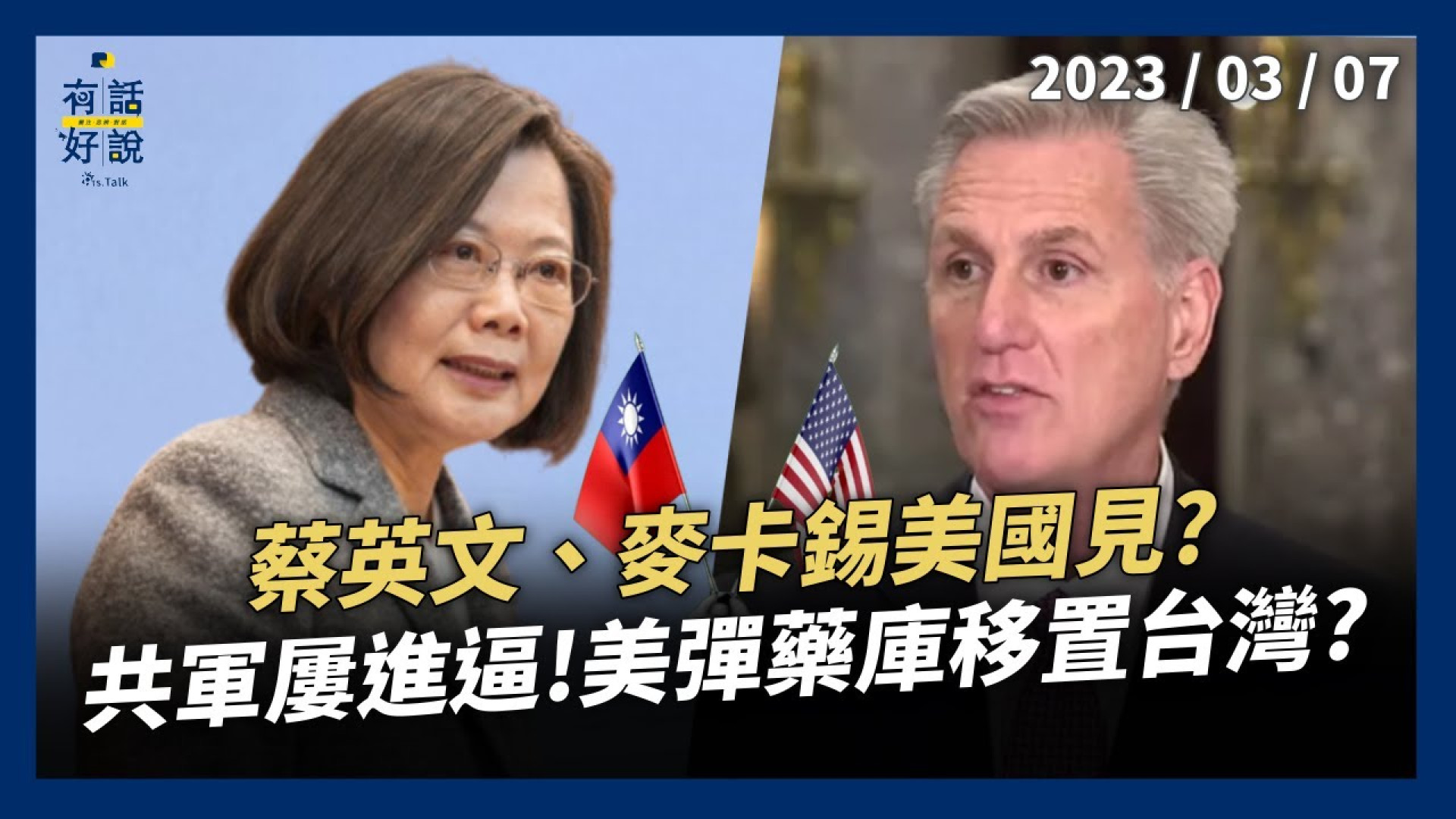 蔡英文、麥卡錫美國見？務實安排？共軍屢屢進逼！美軍彈藥庫將移置台灣？