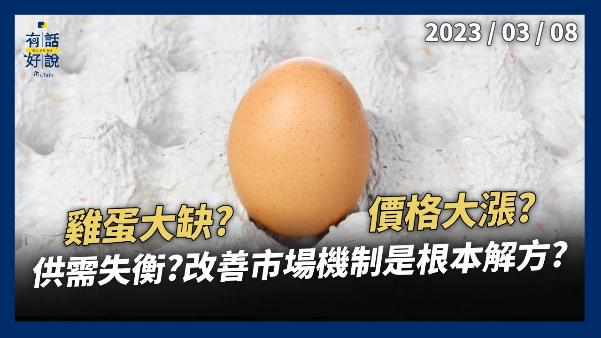 雞蛋大缺？價格大漲？供需失衡嚴重？蛋貴傷民！蛋賤傷農！市場機制是根本解方？