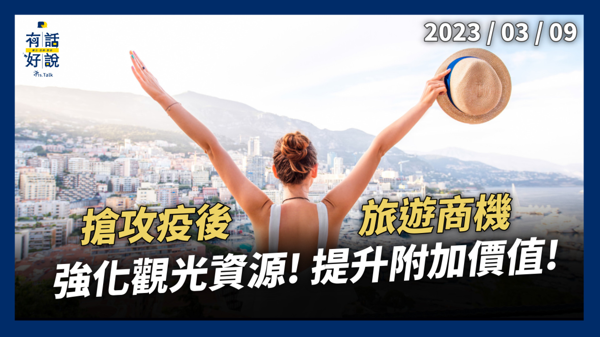 搶疫後旅遊商機 業界政府齊打拚！強化觀光資源！提高附加價值！產業再升級！