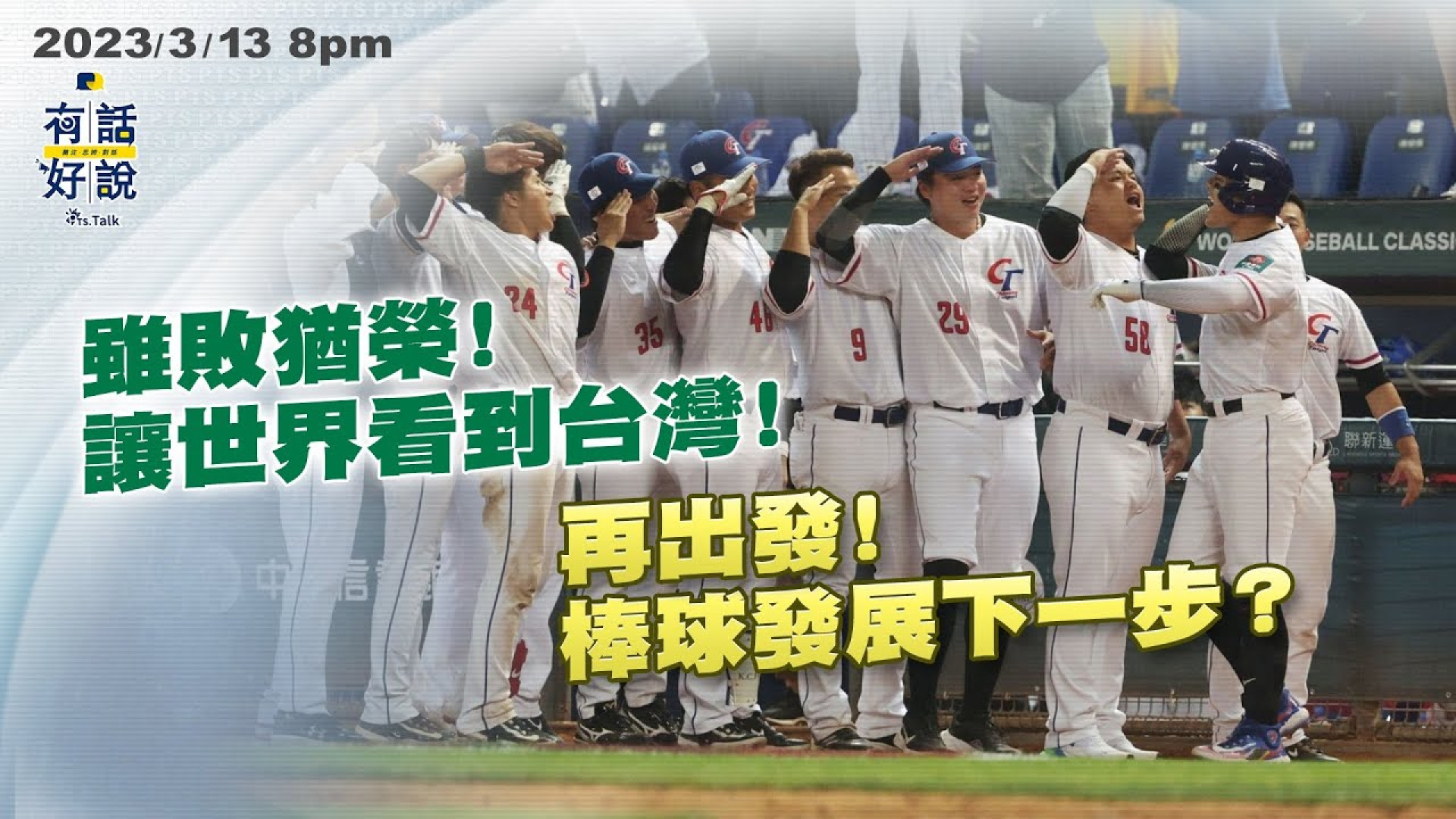 永遠忠誠！雖敗猶榮！讓世界看到台灣！再出發！經典賽後 國內棒球發展下一步？