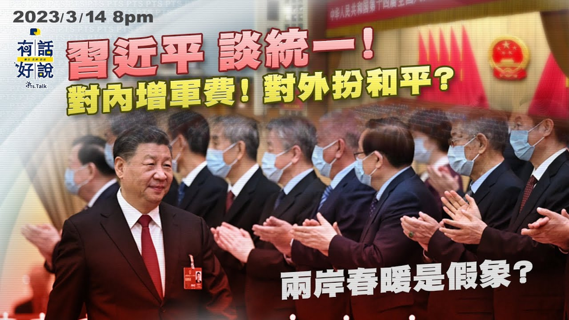 習近平談統一！對內增軍費！對外扮和平？兩岸春暖是假象？陸委會：兩手策略！交流統戰！