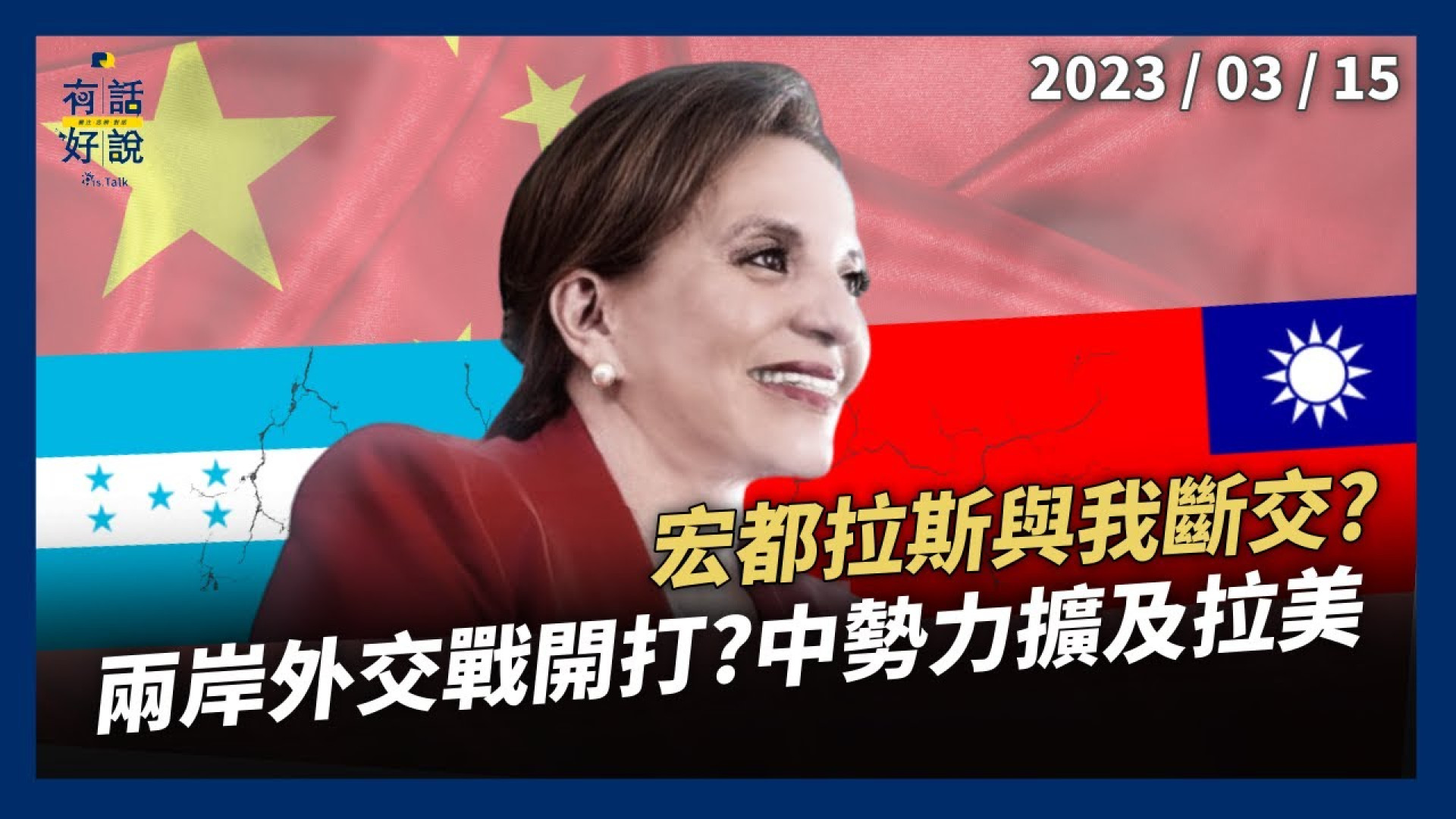 宏都拉斯與我斷交？外交部：勿落中國圈套 兩岸外交戰開打？中勢力擴及拉美 美後院失火？