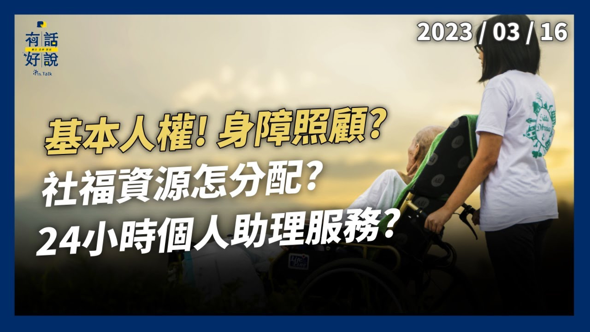 基本人權！身障照顧？判決成指標？24小時個人助理服務？社福資源如何分配？