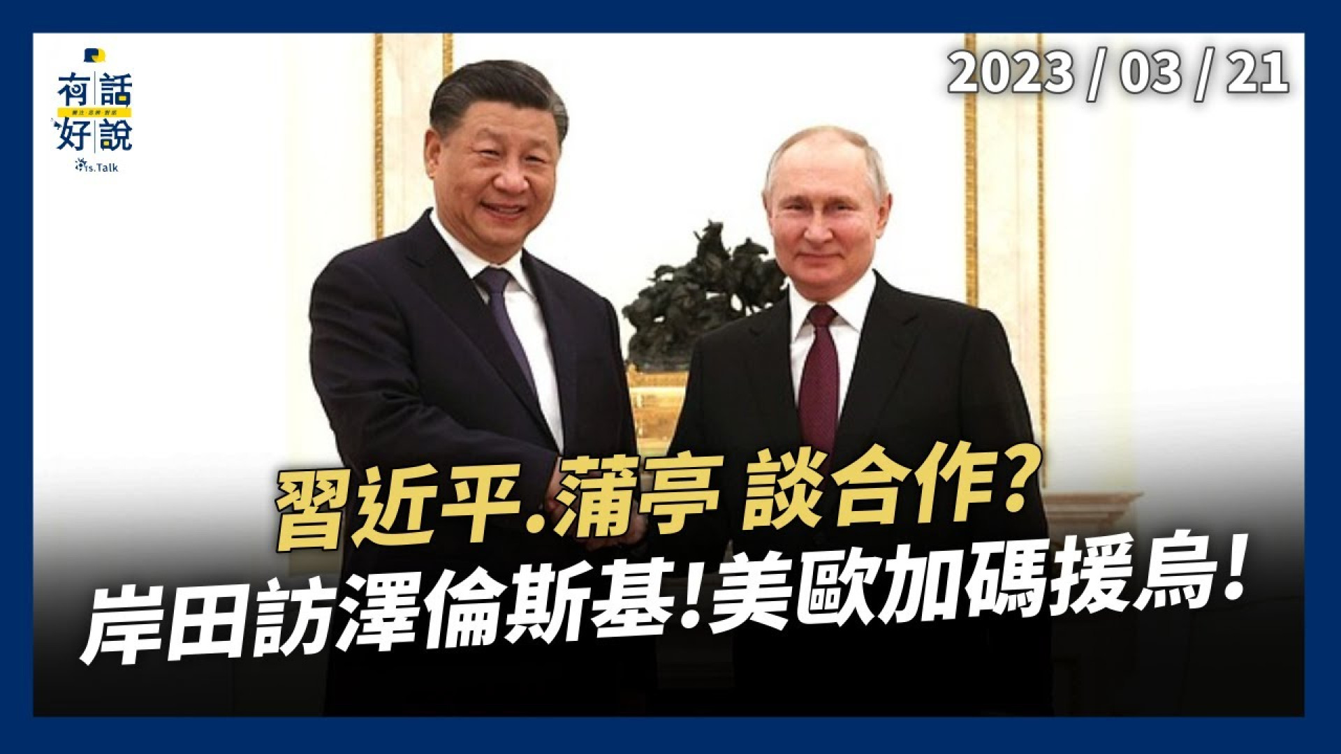 習近平、蒲亭相見談合作？美：拖延戰事！岸田訪澤倫斯基！美歐加碼援烏！戰勝才有和平？